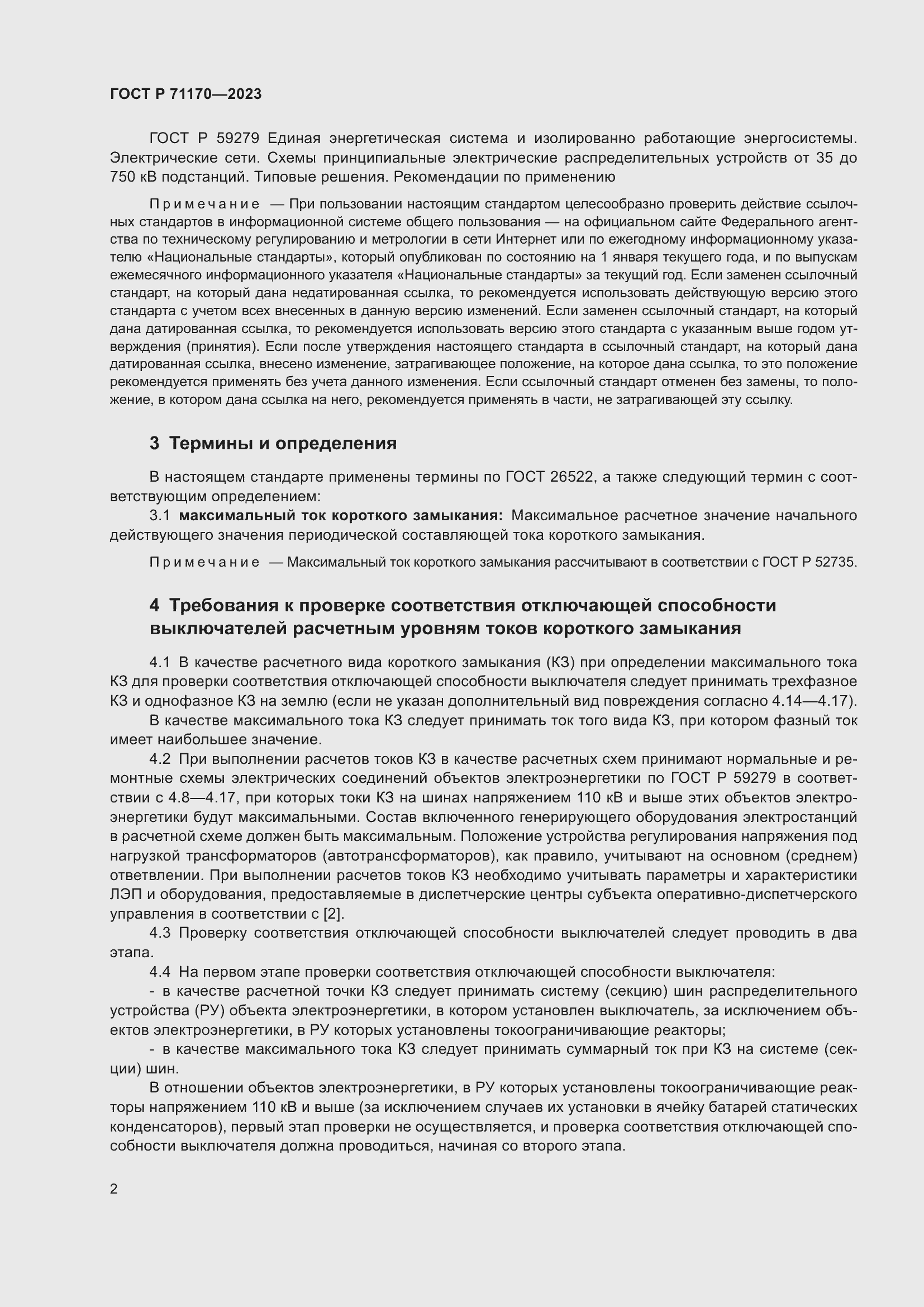 Страница 6 ГОСТ Р 71170-2023