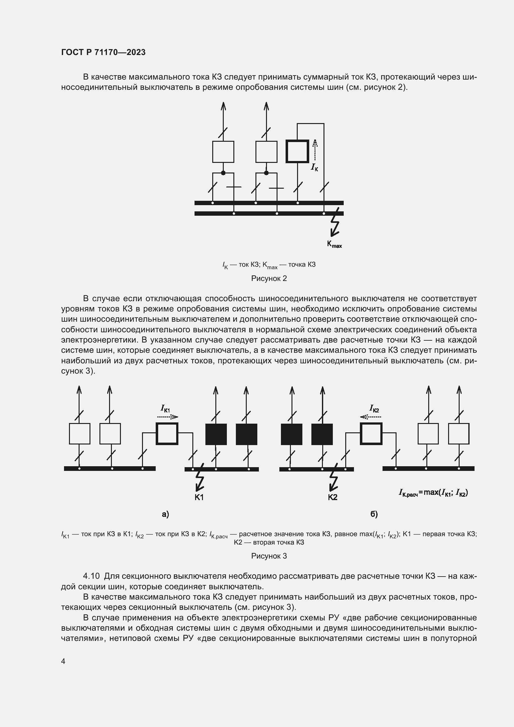 Страница 8 ГОСТ Р 71170-2023