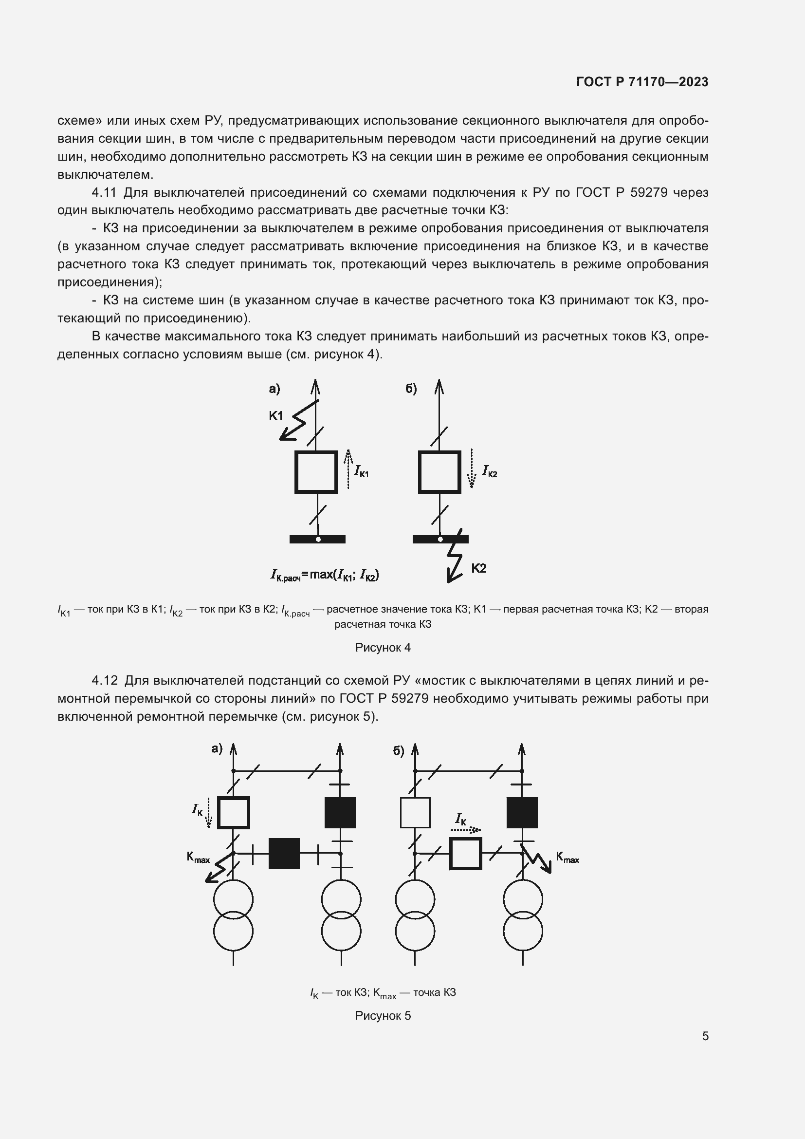Страница 9 ГОСТ Р 71170-2023