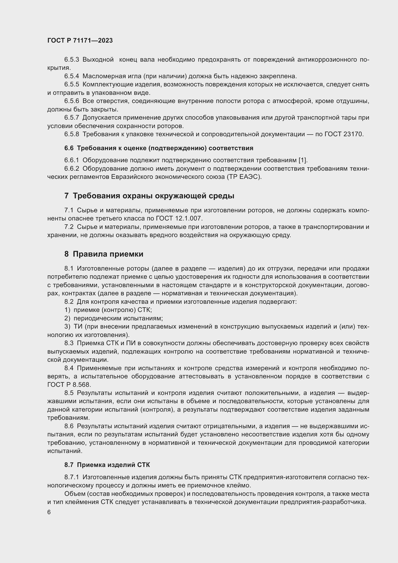 Страница 10 ГОСТ Р 71171-2023