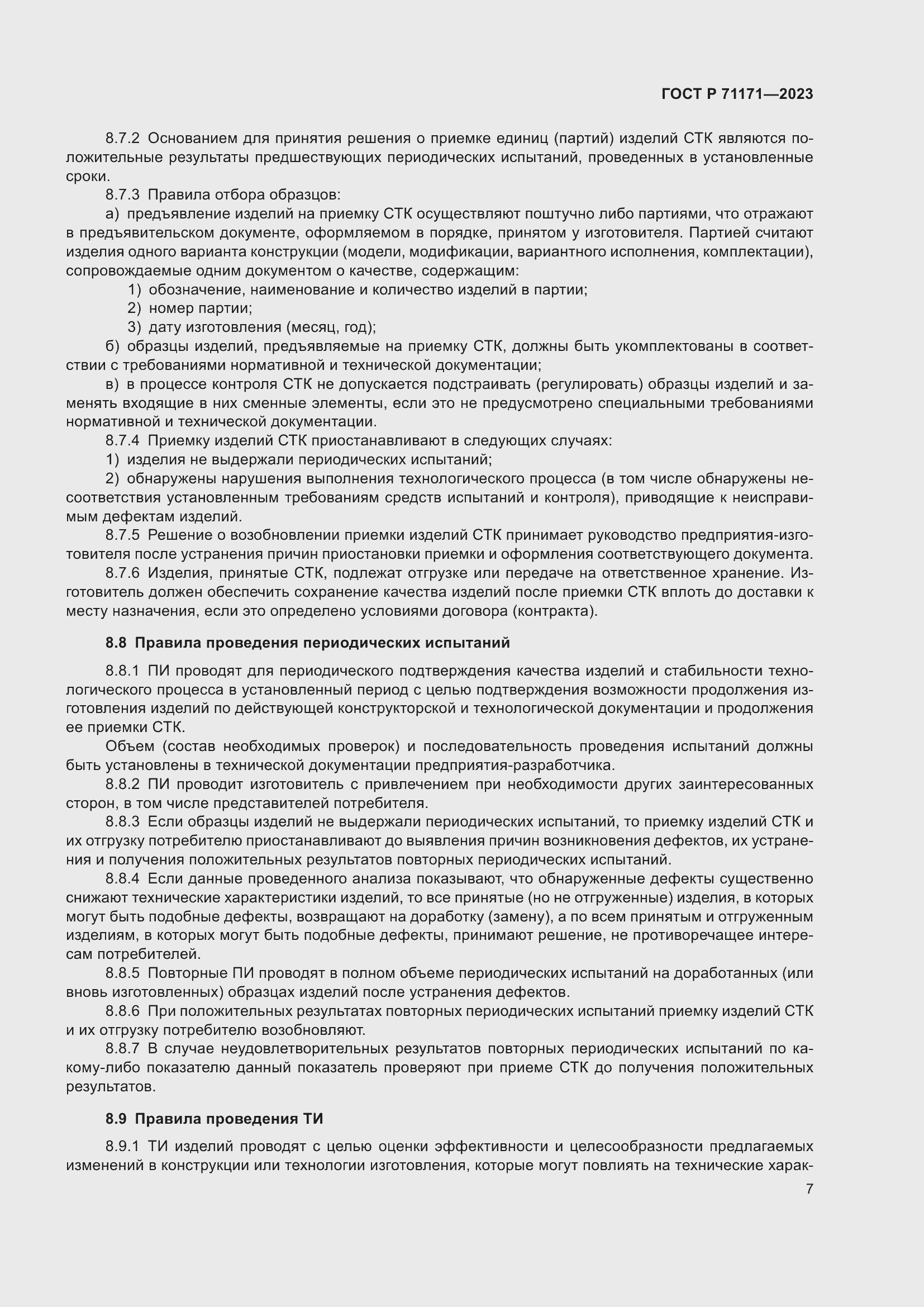 Страница 11 ГОСТ Р 71171-2023