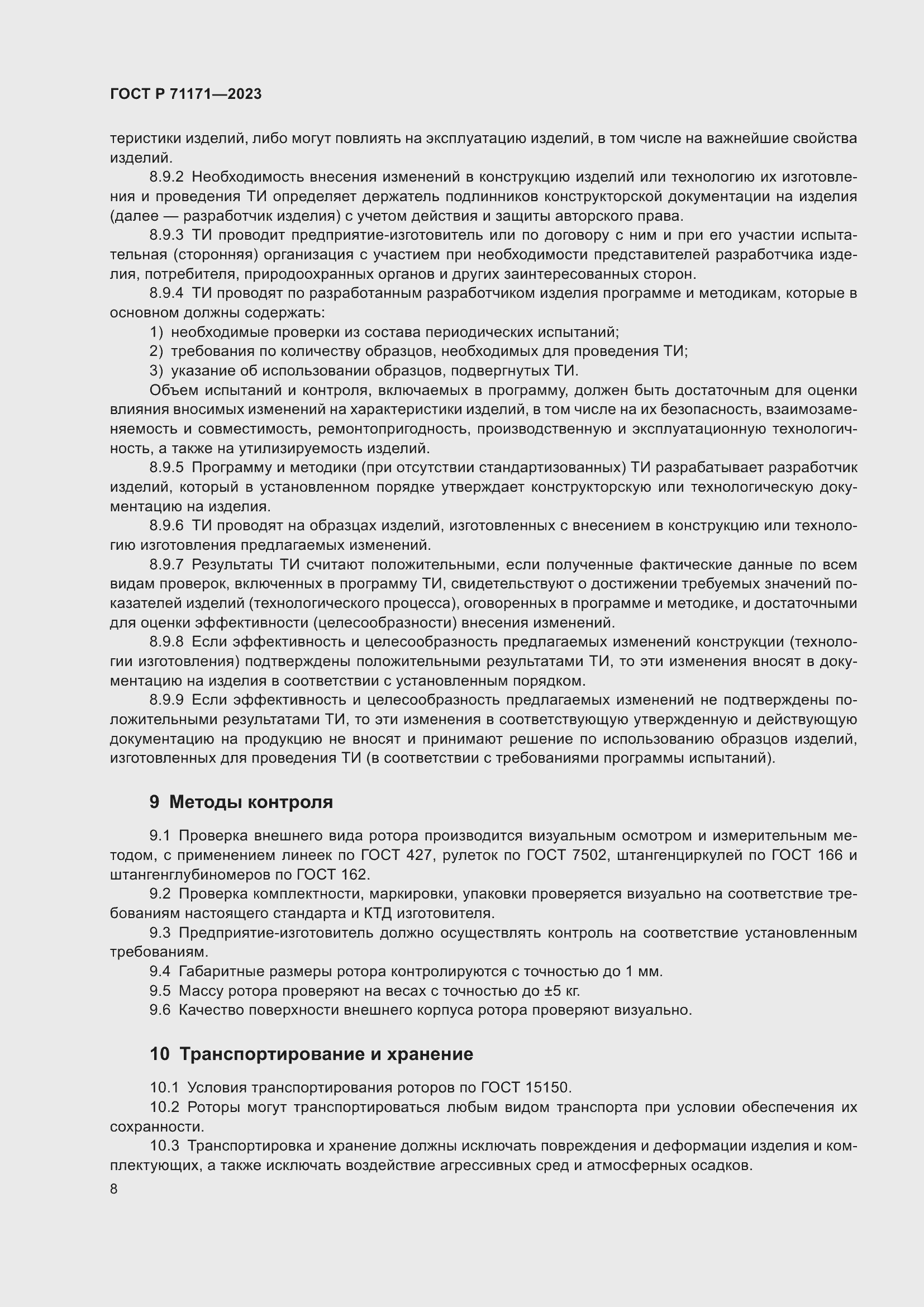 Страница 12 ГОСТ Р 71171-2023