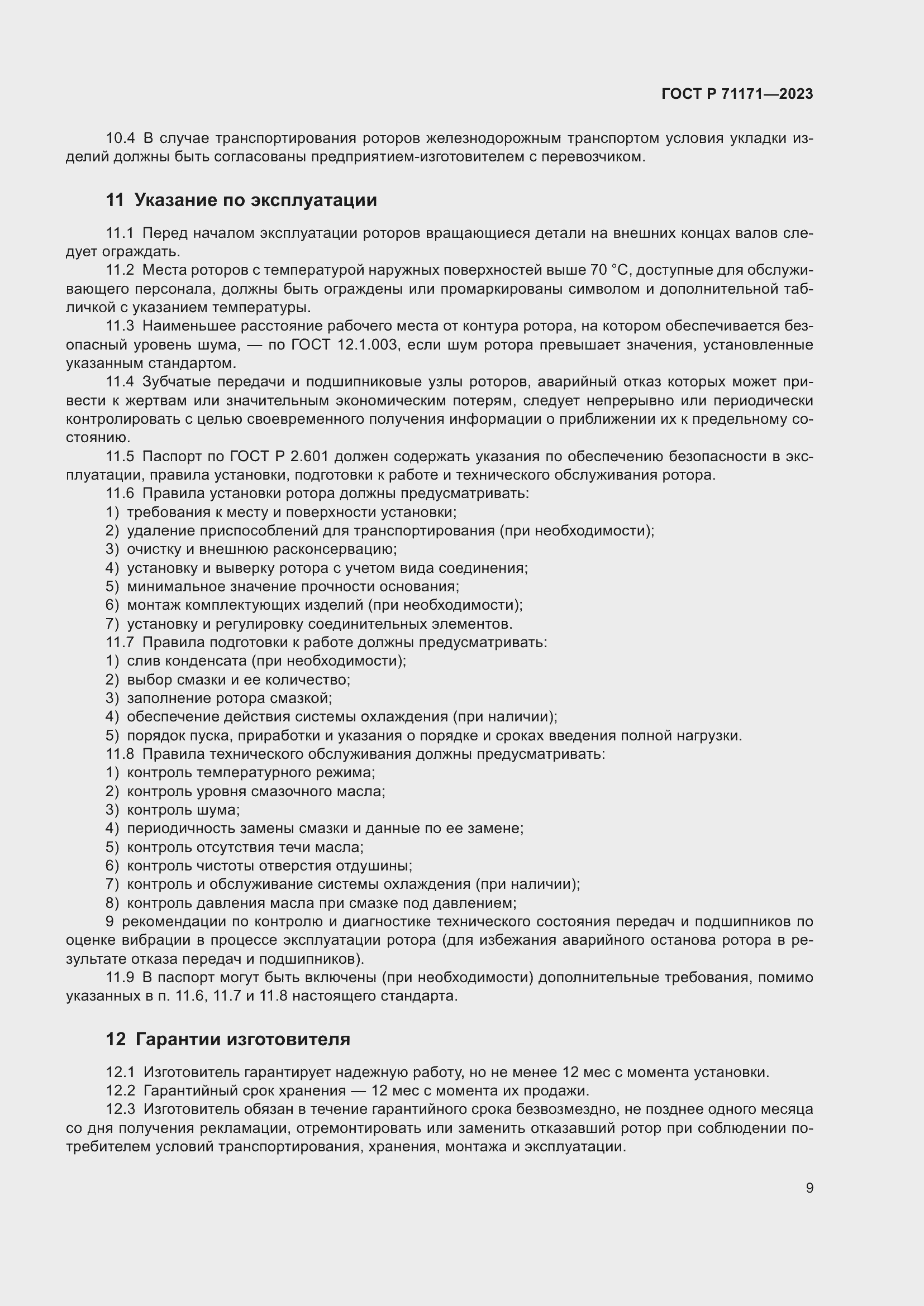 Страница 13 ГОСТ Р 71171-2023