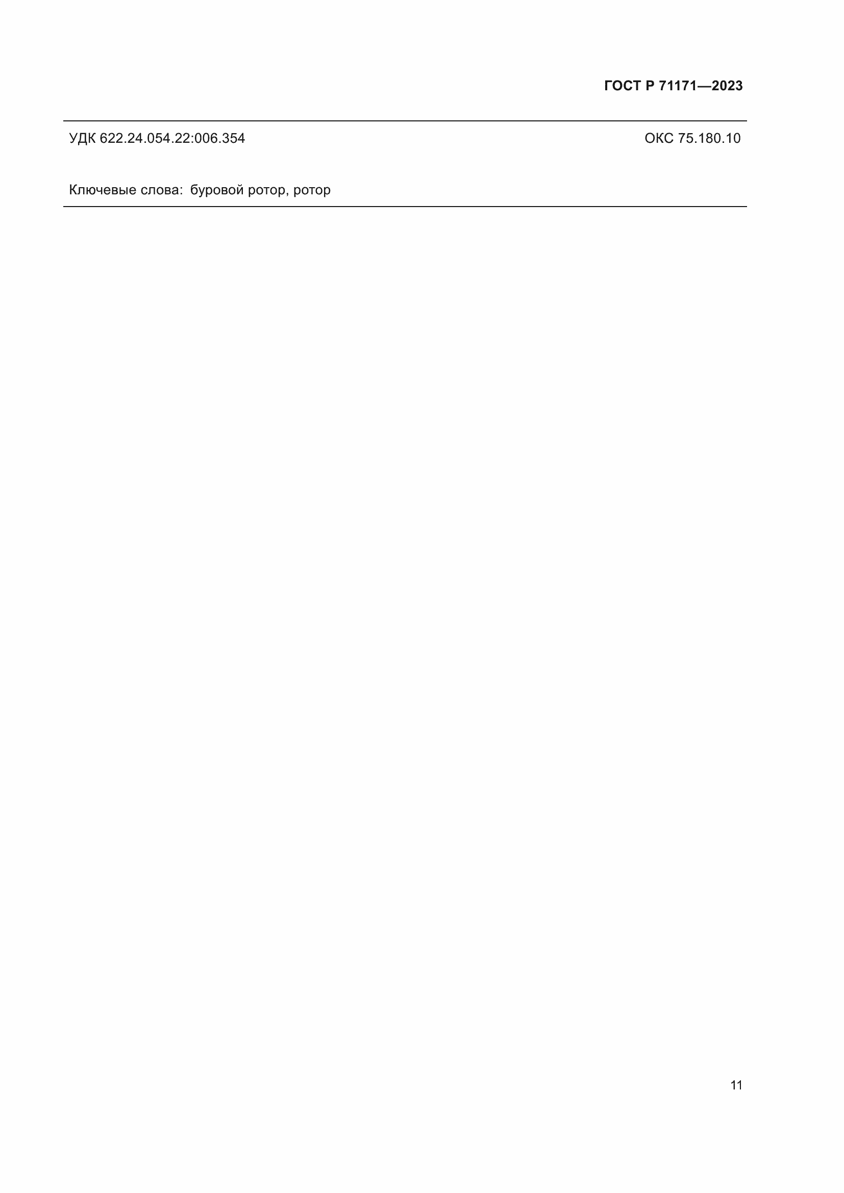 Страница 15 ГОСТ Р 71171-2023