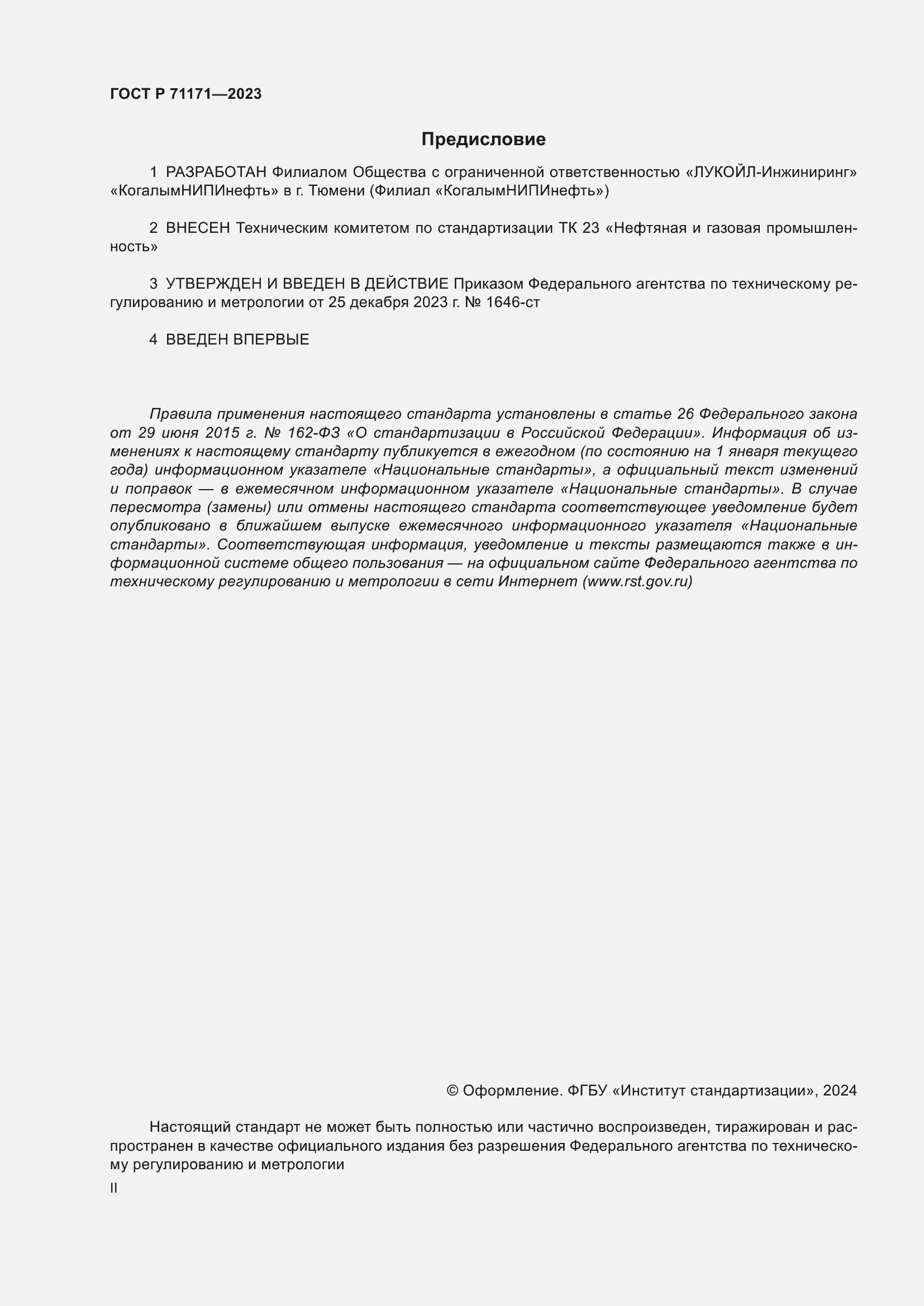 Страница 2 ГОСТ Р 71171-2023