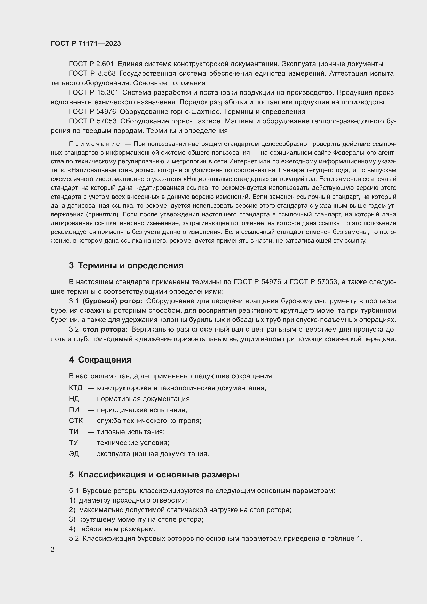 Страница 6 ГОСТ Р 71171-2023