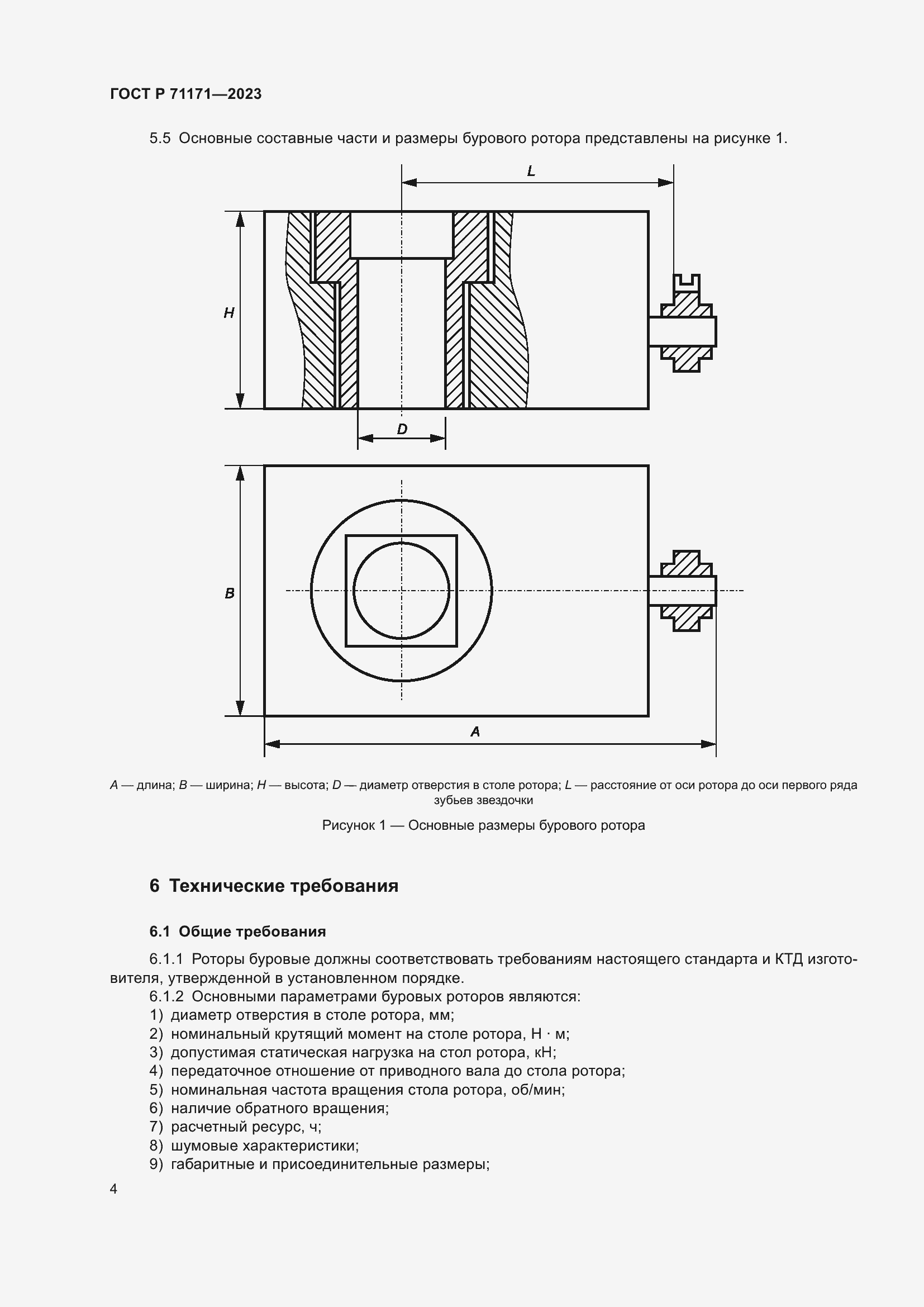 Страница 8 ГОСТ Р 71171-2023