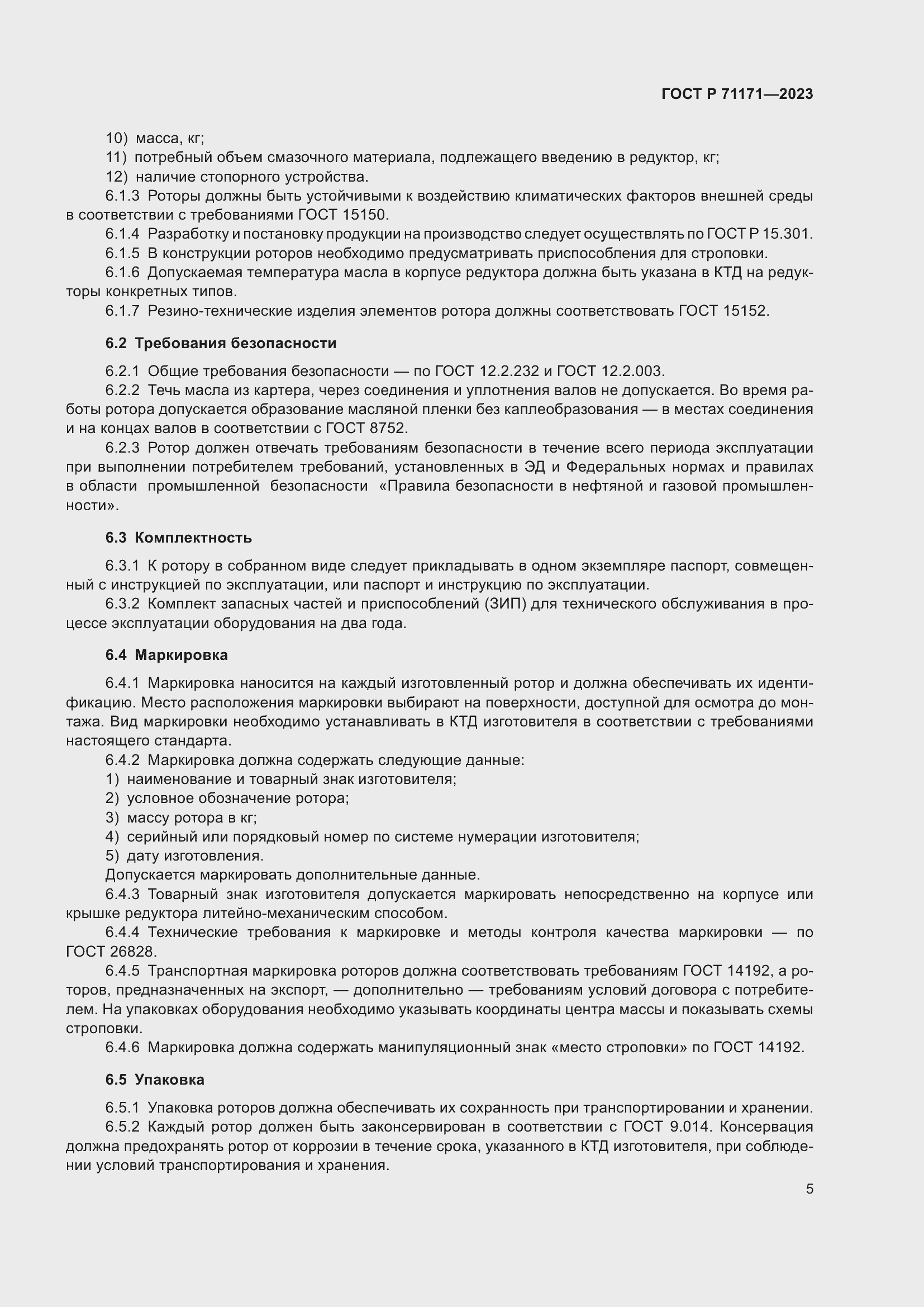 Страница 9 ГОСТ Р 71171-2023