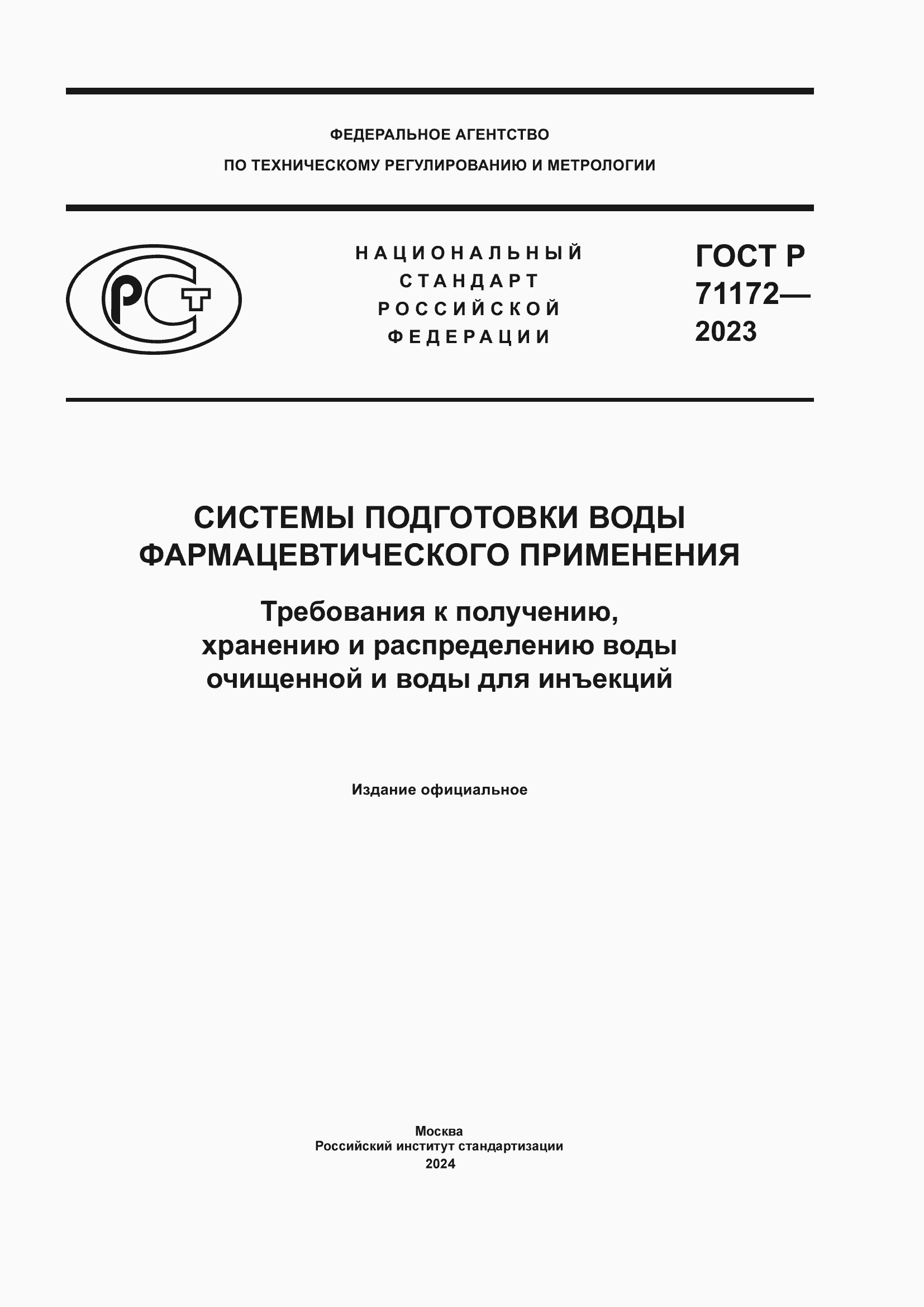 Страница 1 ГОСТ Р 71172-2023