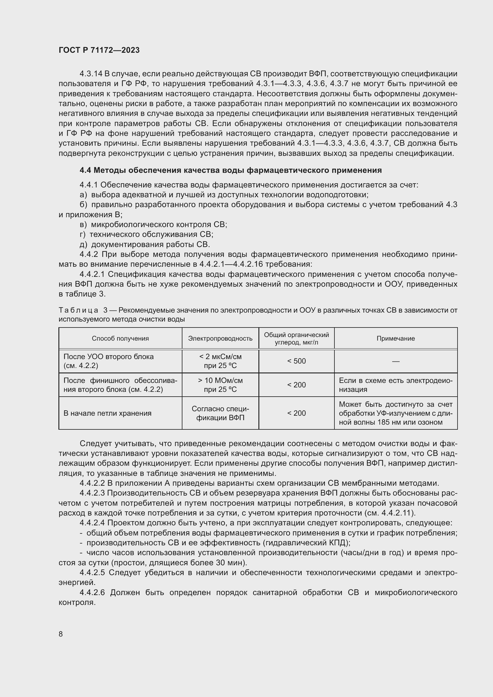 Страница 12 ГОСТ Р 71172-2023