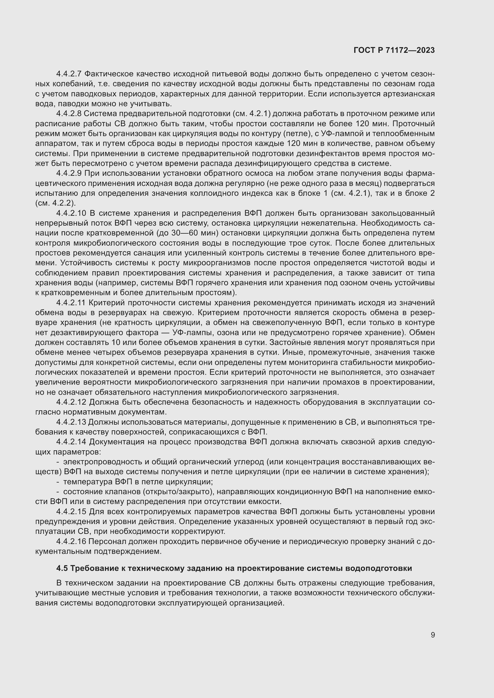 Страница 13 ГОСТ Р 71172-2023