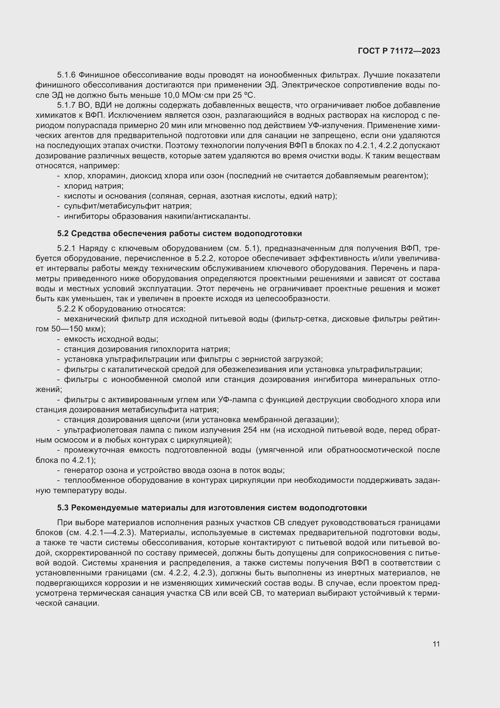 Страница 15 ГОСТ Р 71172-2023