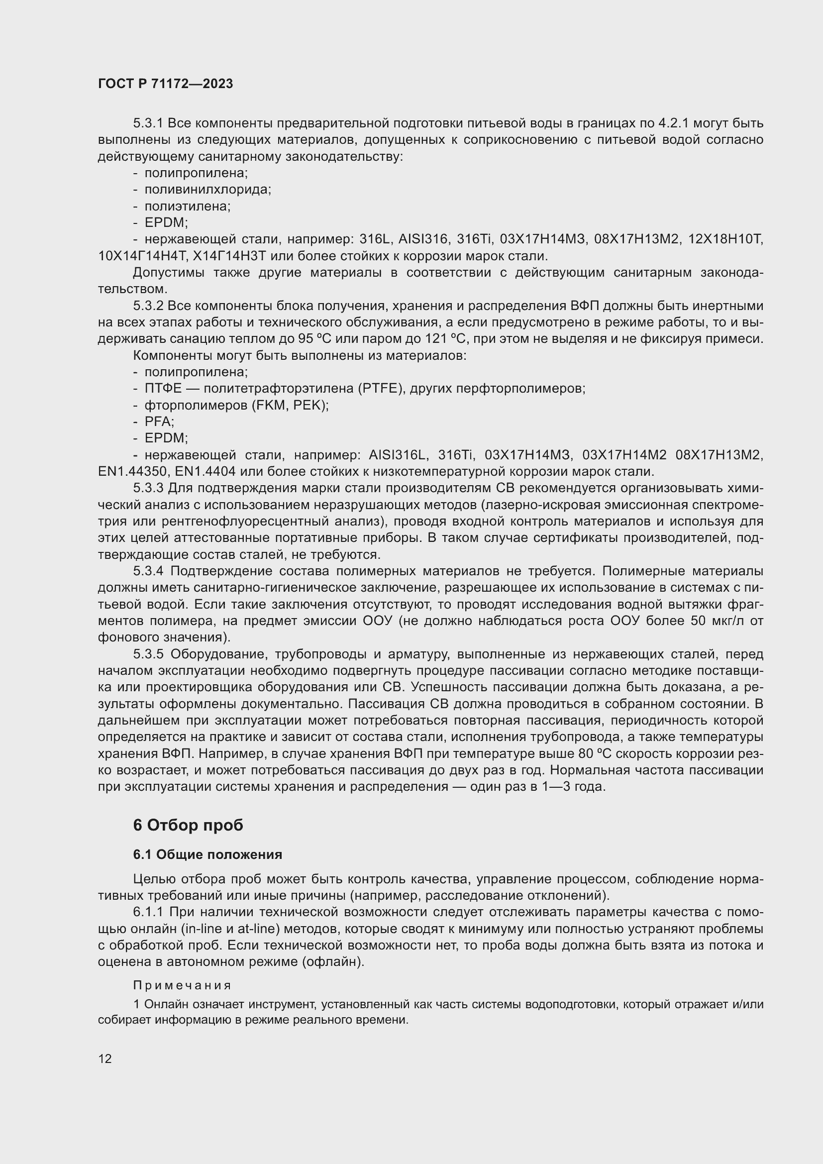 Страница 16 ГОСТ Р 71172-2023