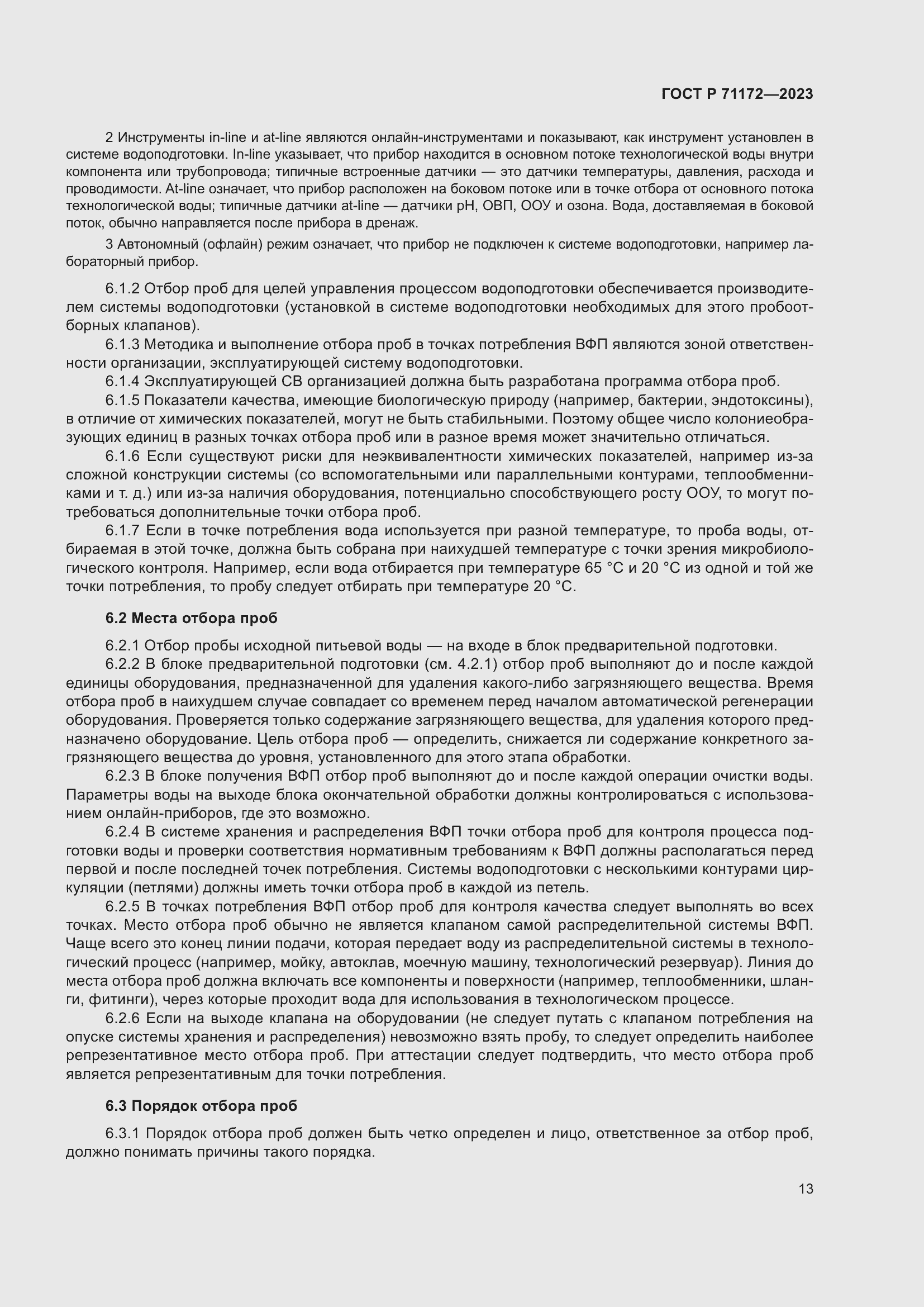 Страница 17 ГОСТ Р 71172-2023