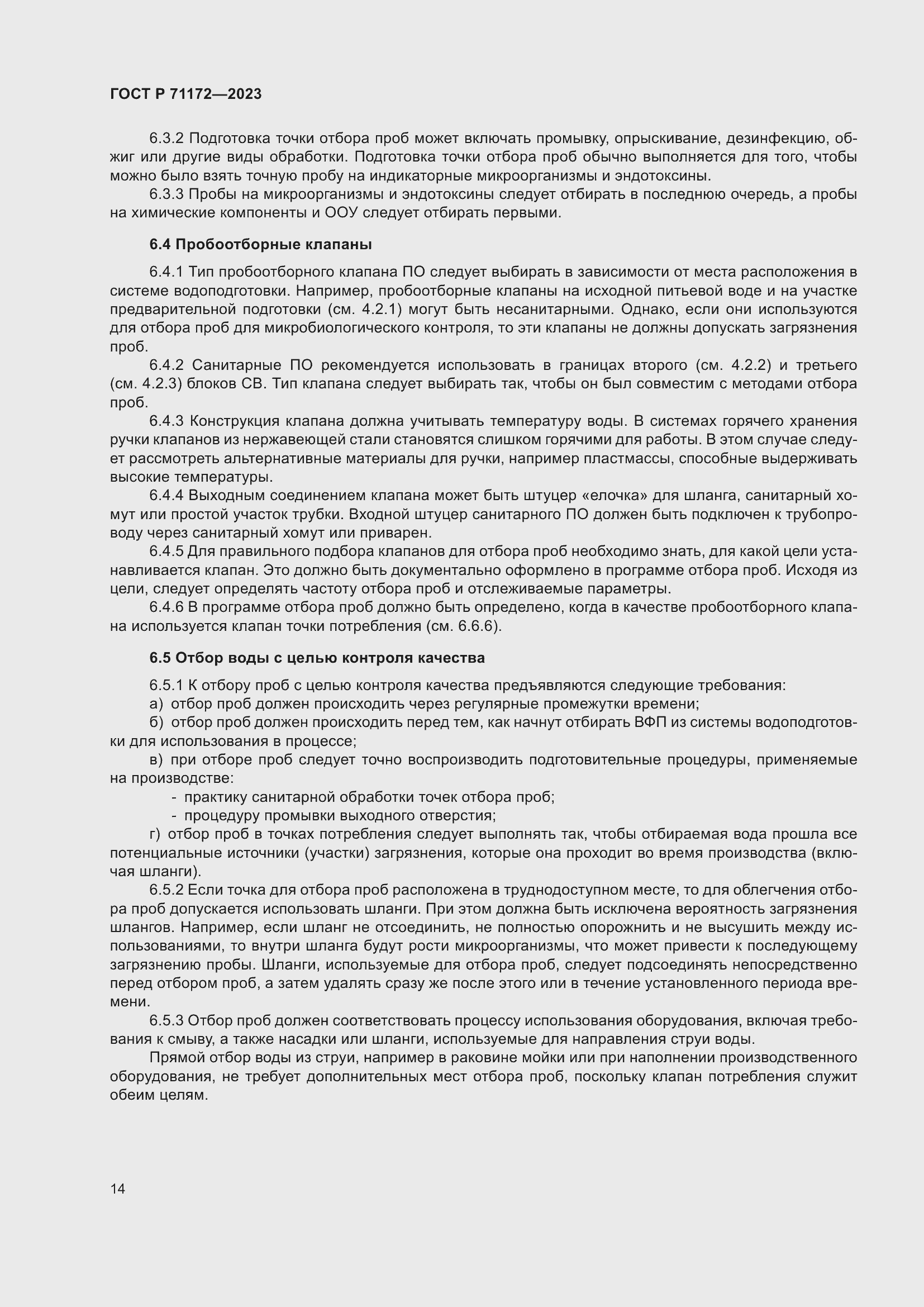 Страница 18 ГОСТ Р 71172-2023