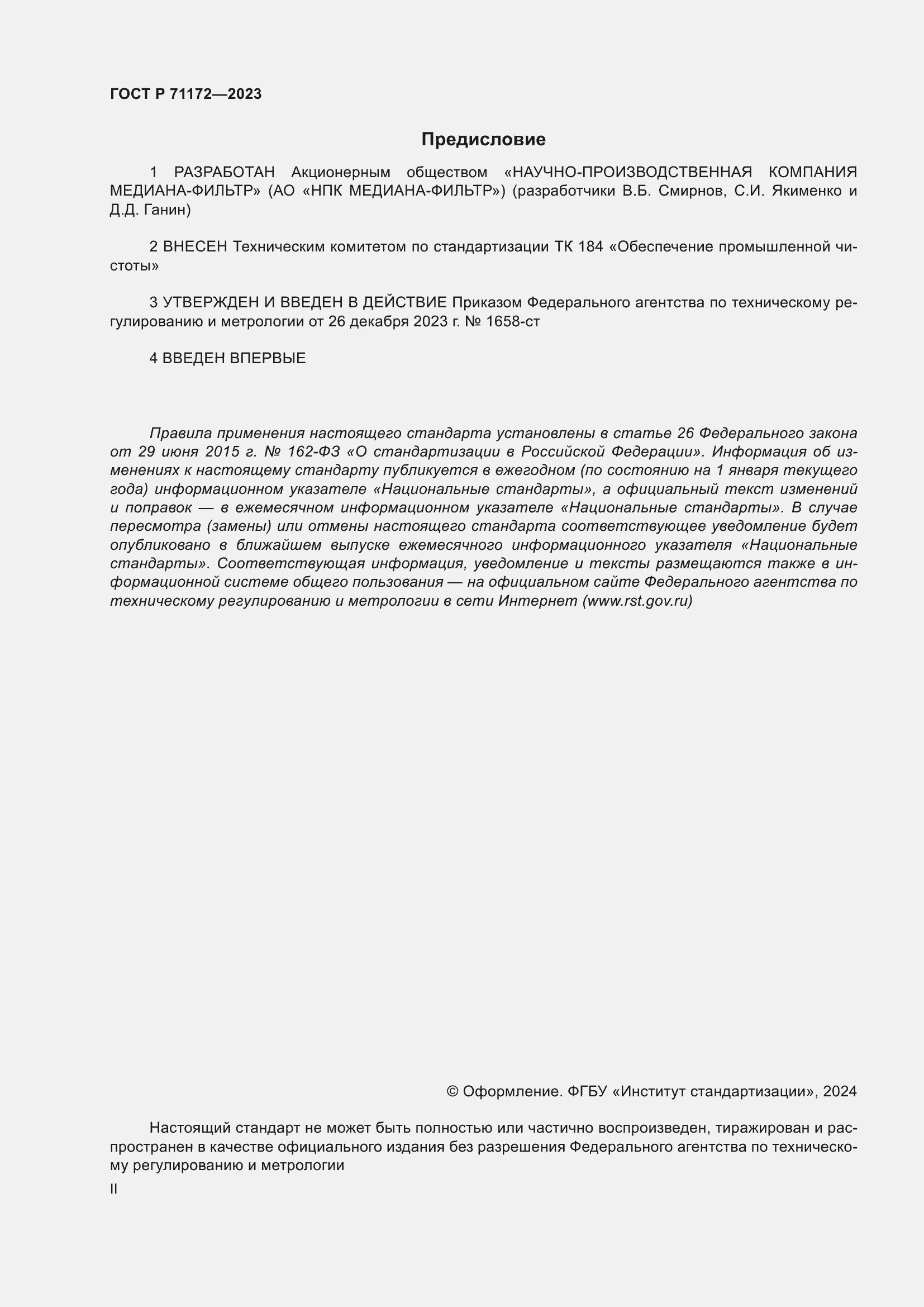 Страница 2 ГОСТ Р 71172-2023