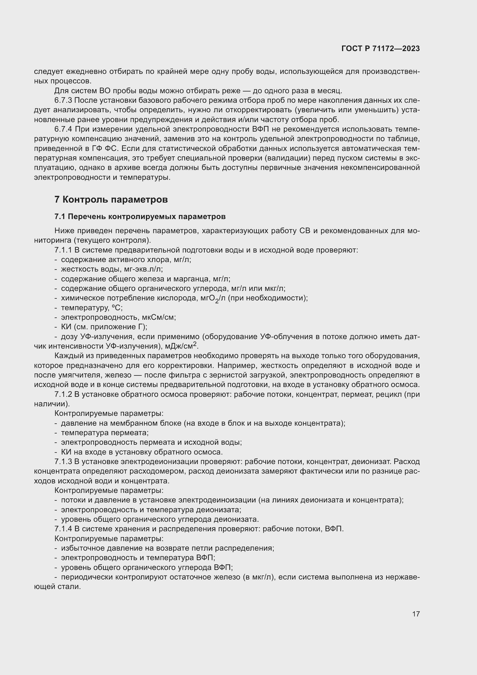 Страница 21 ГОСТ Р 71172-2023