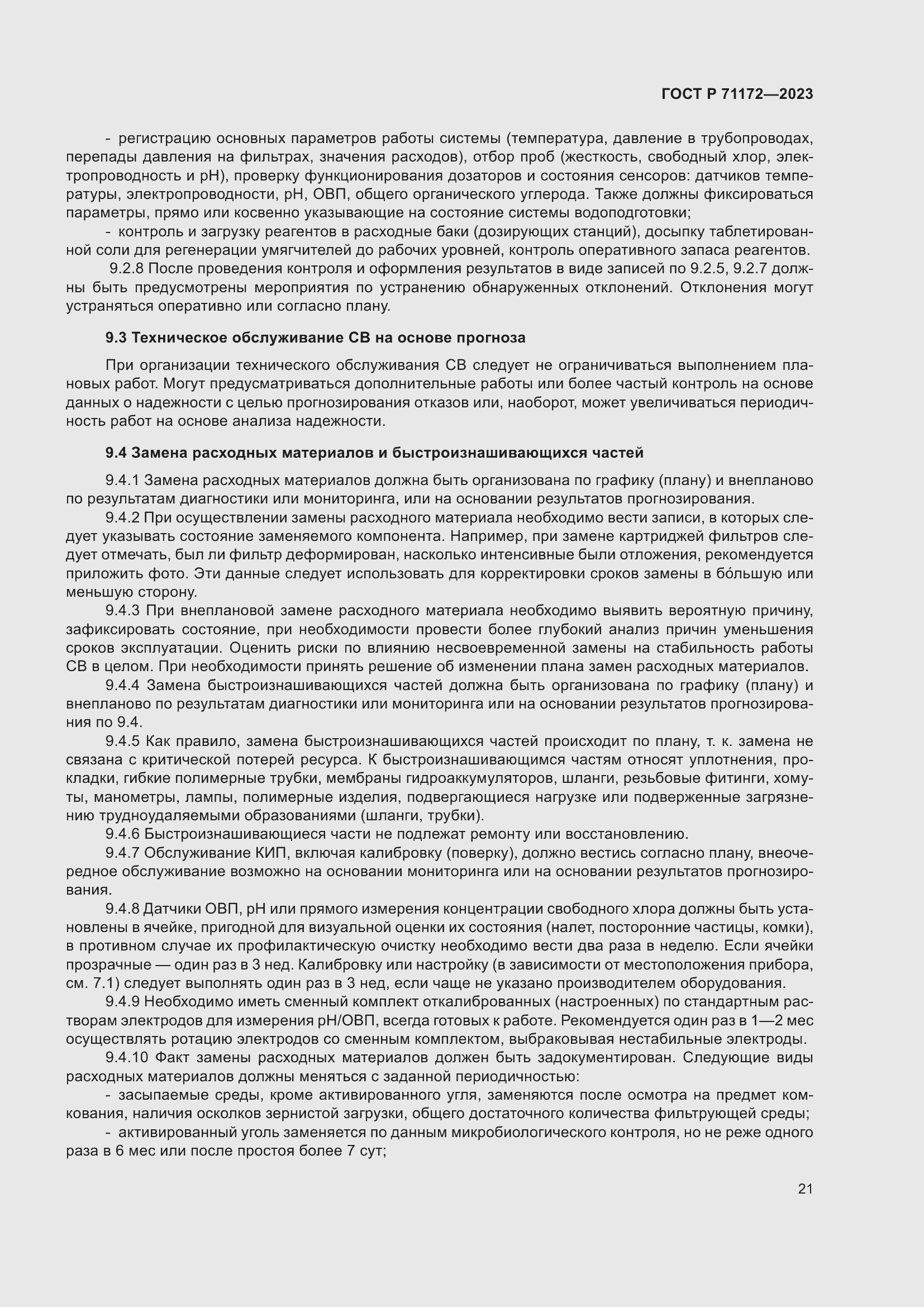 Страница 25 ГОСТ Р 71172-2023