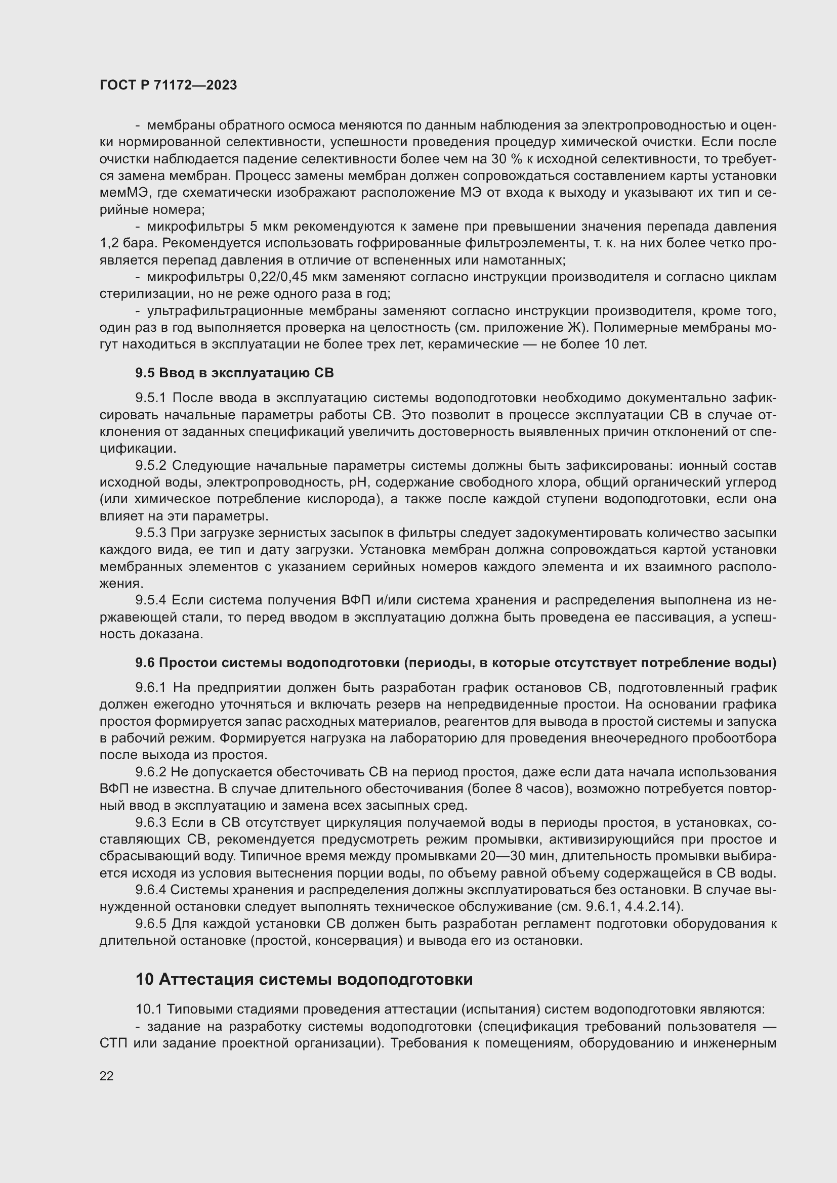 Страница 26 ГОСТ Р 71172-2023