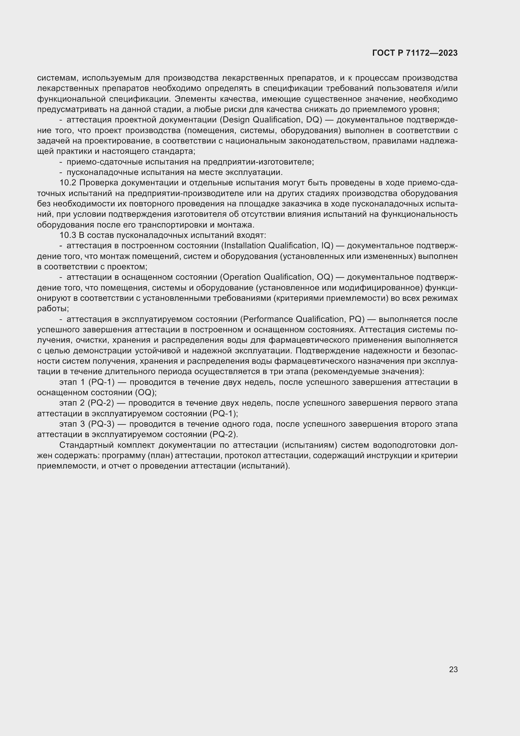 Страница 27 ГОСТ Р 71172-2023