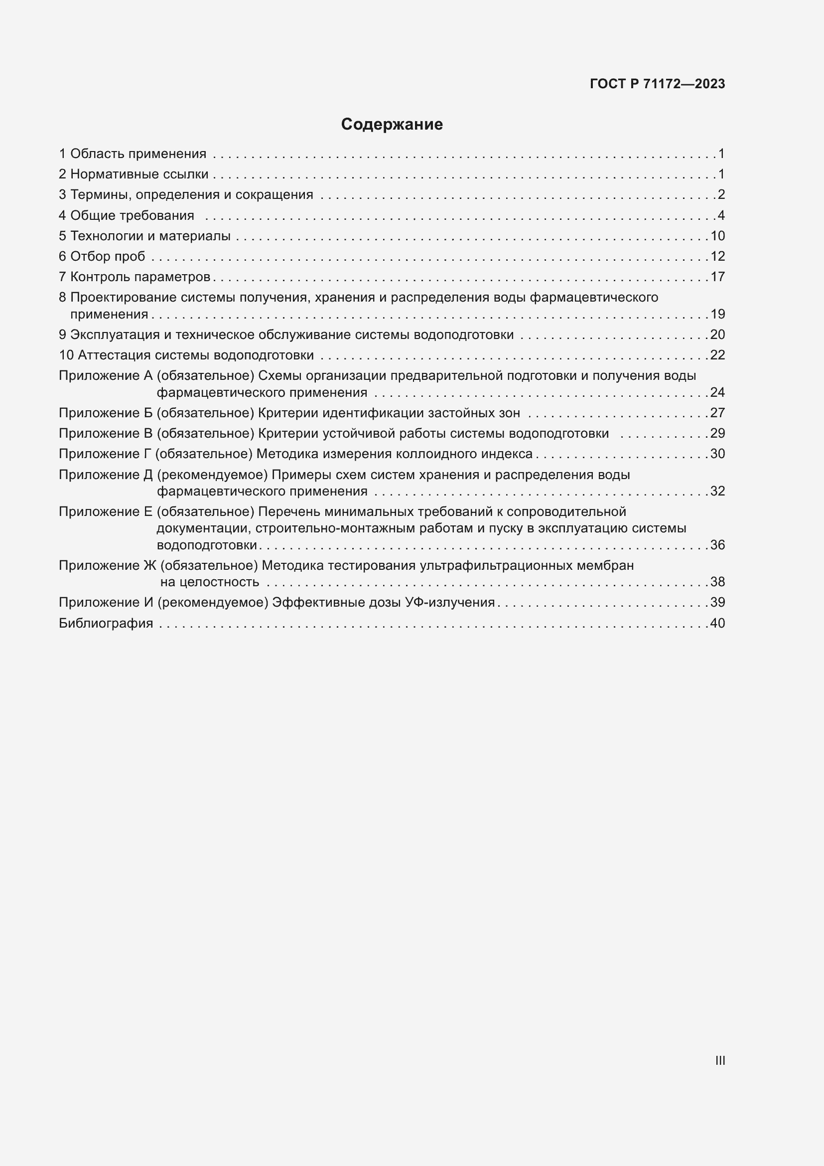 Страница 3 ГОСТ Р 71172-2023