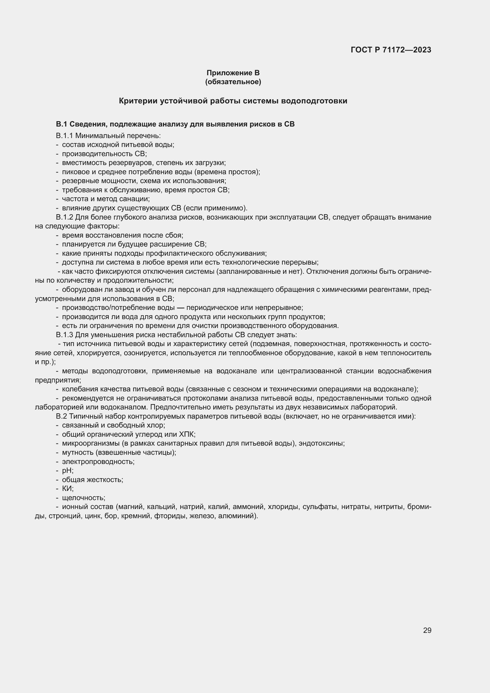 Страница 33 ГОСТ Р 71172-2023