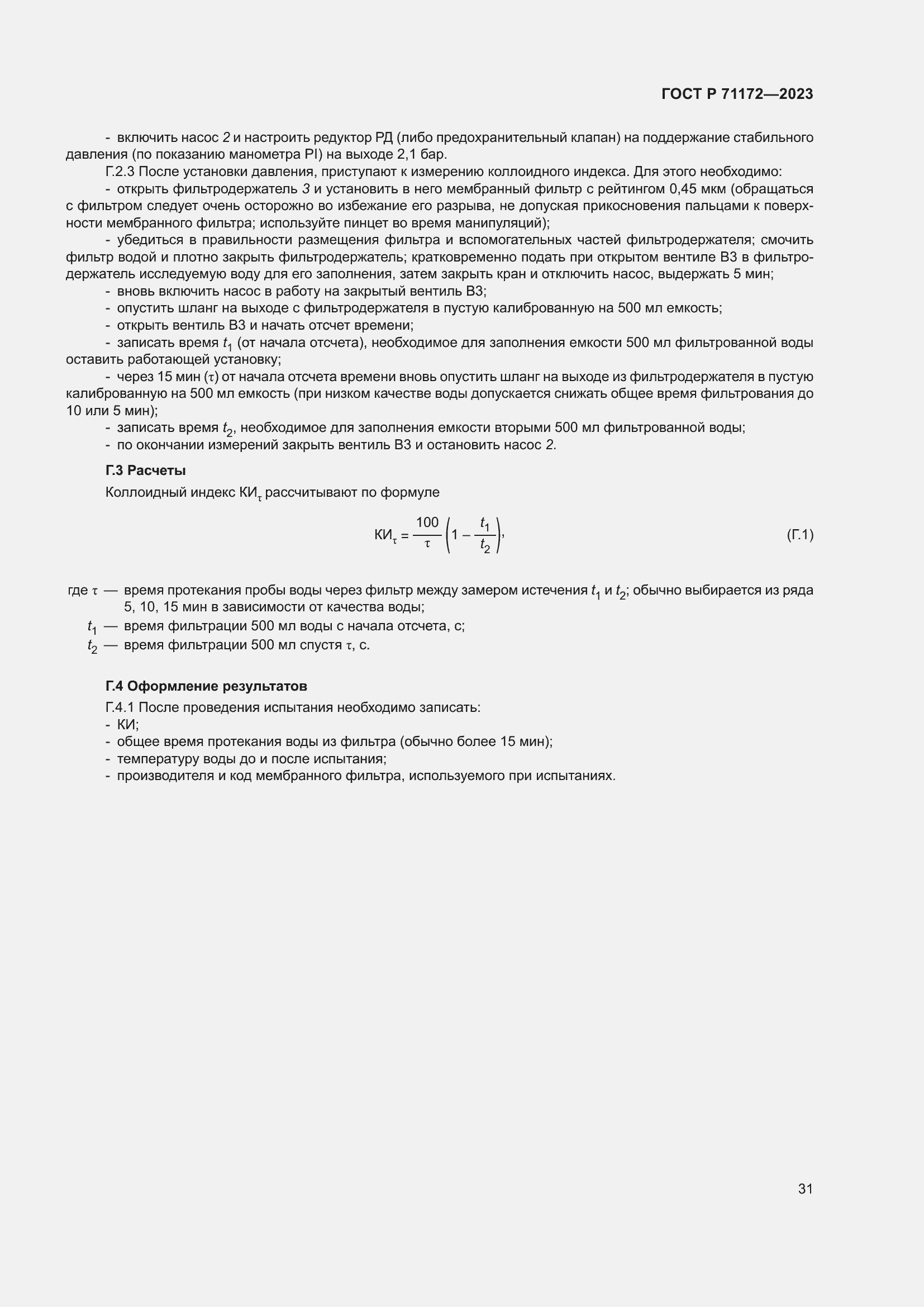 Страница 35 ГОСТ Р 71172-2023