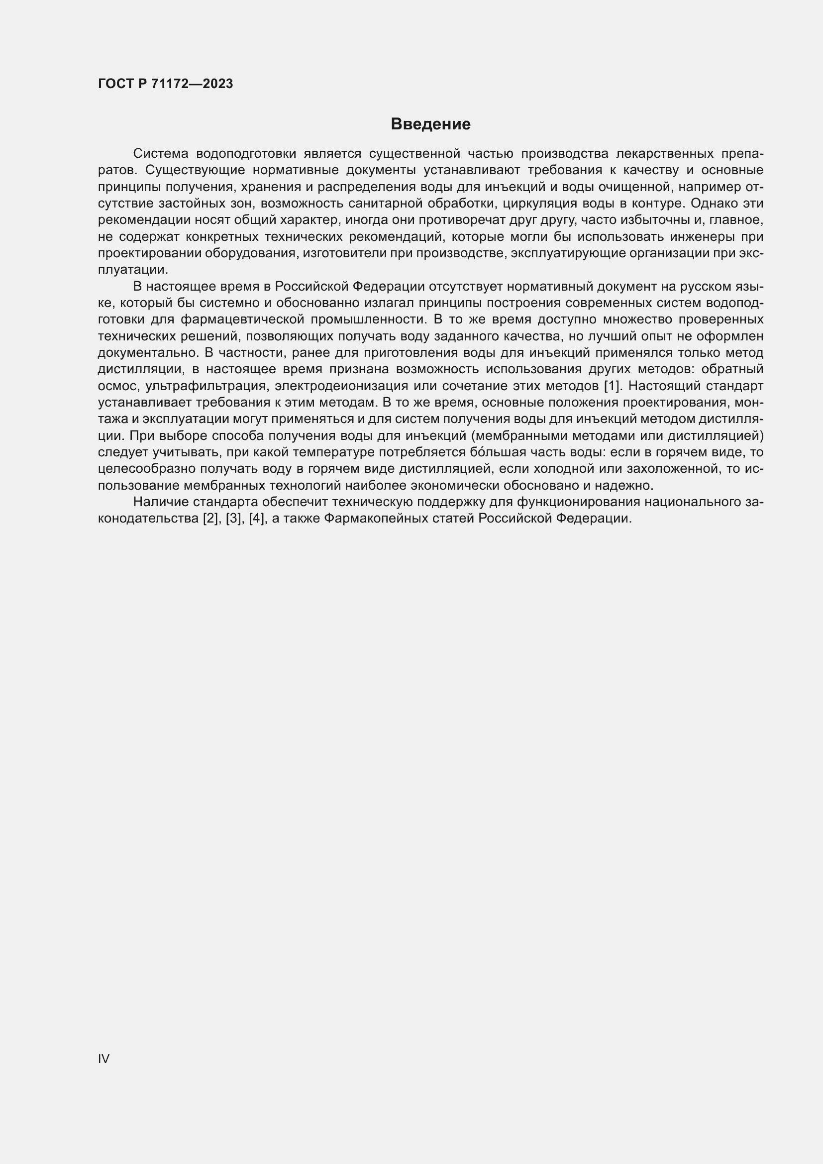 Страница 4 ГОСТ Р 71172-2023