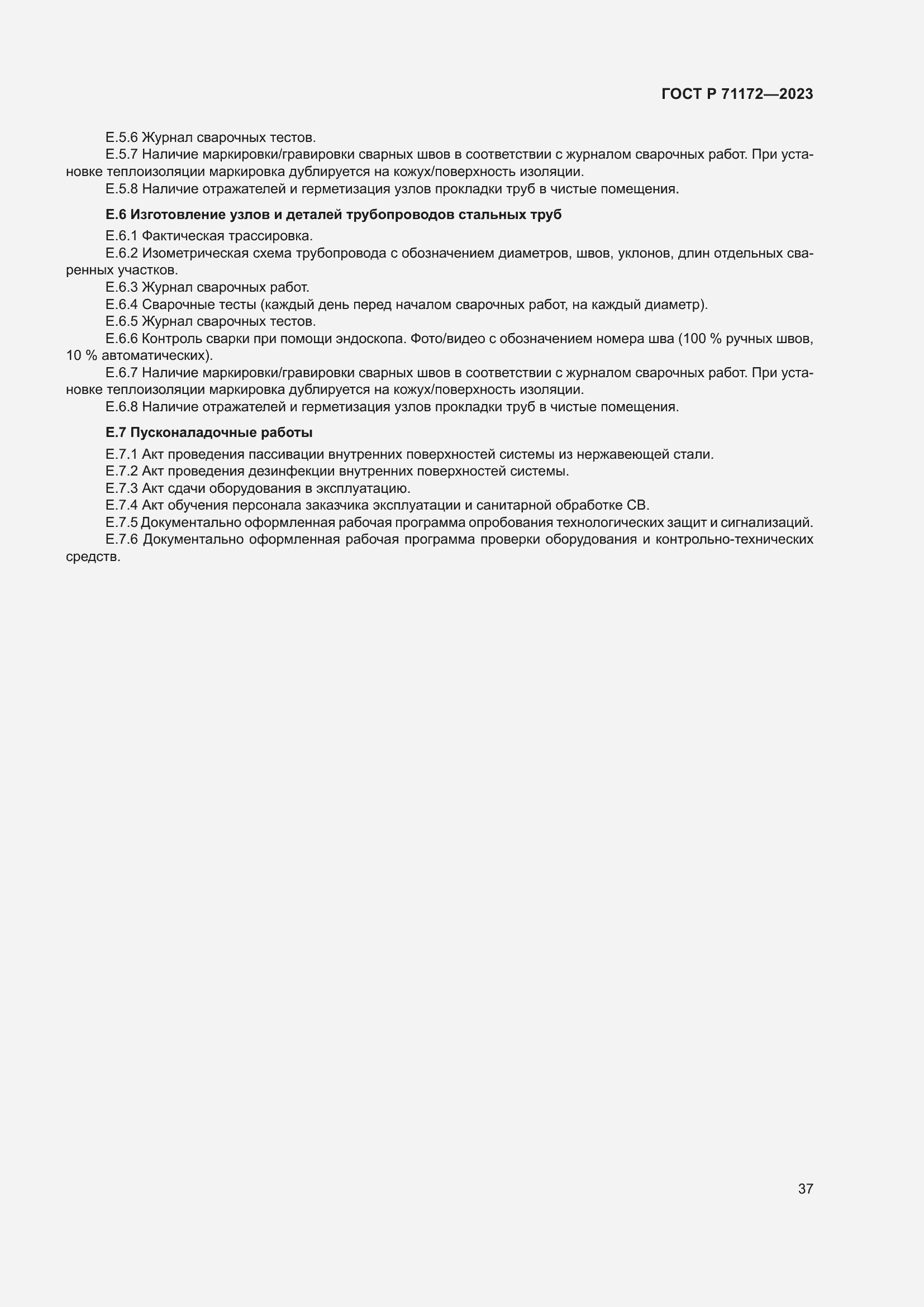 Страница 41 ГОСТ Р 71172-2023