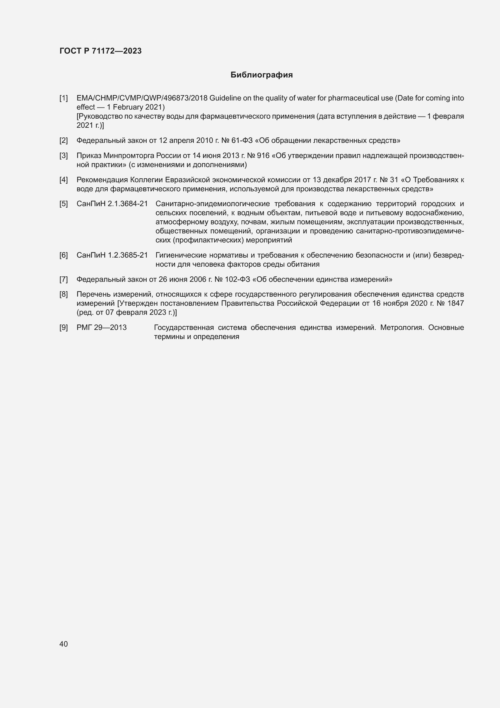 Страница 44 ГОСТ Р 71172-2023