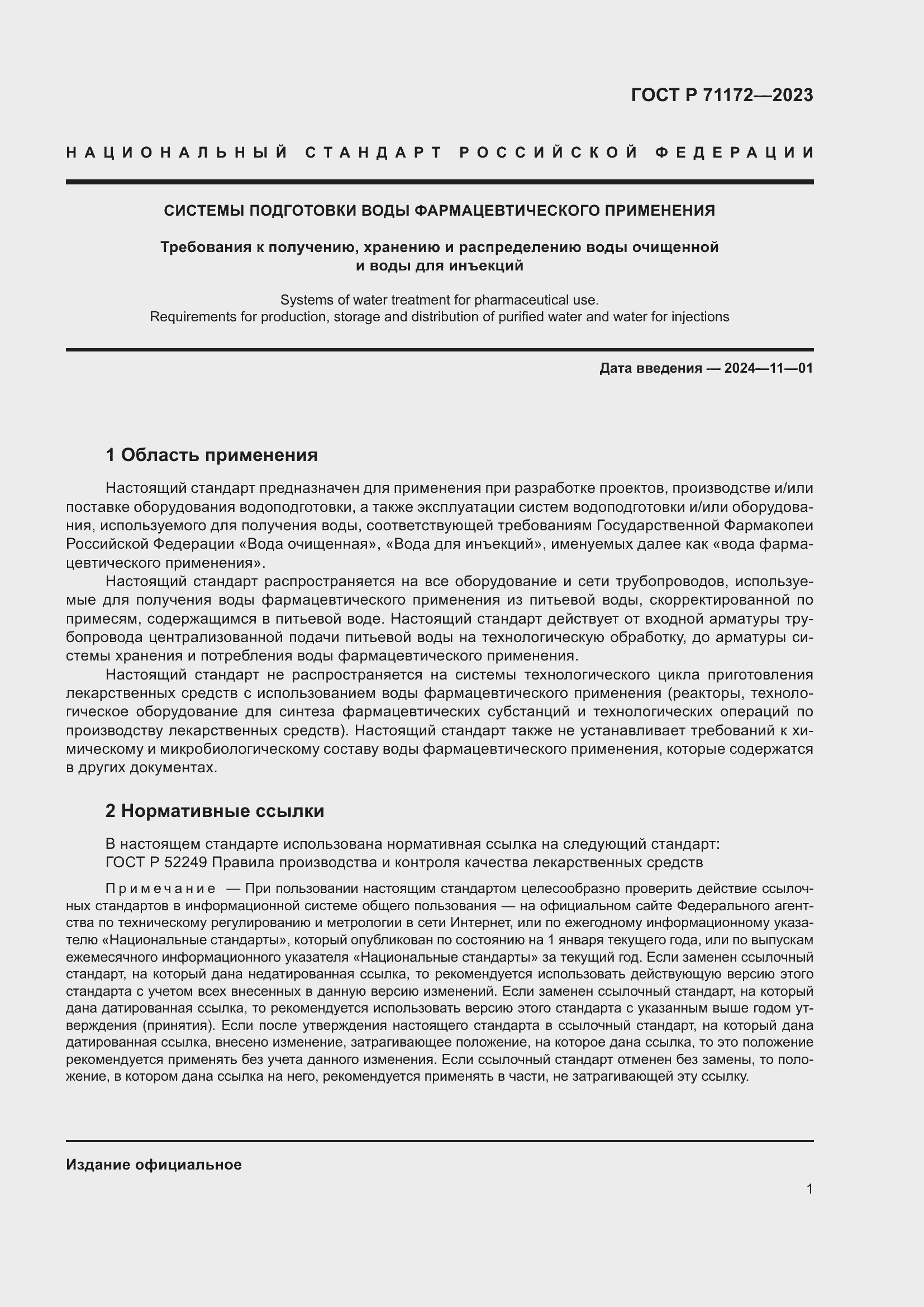 Страница 5 ГОСТ Р 71172-2023