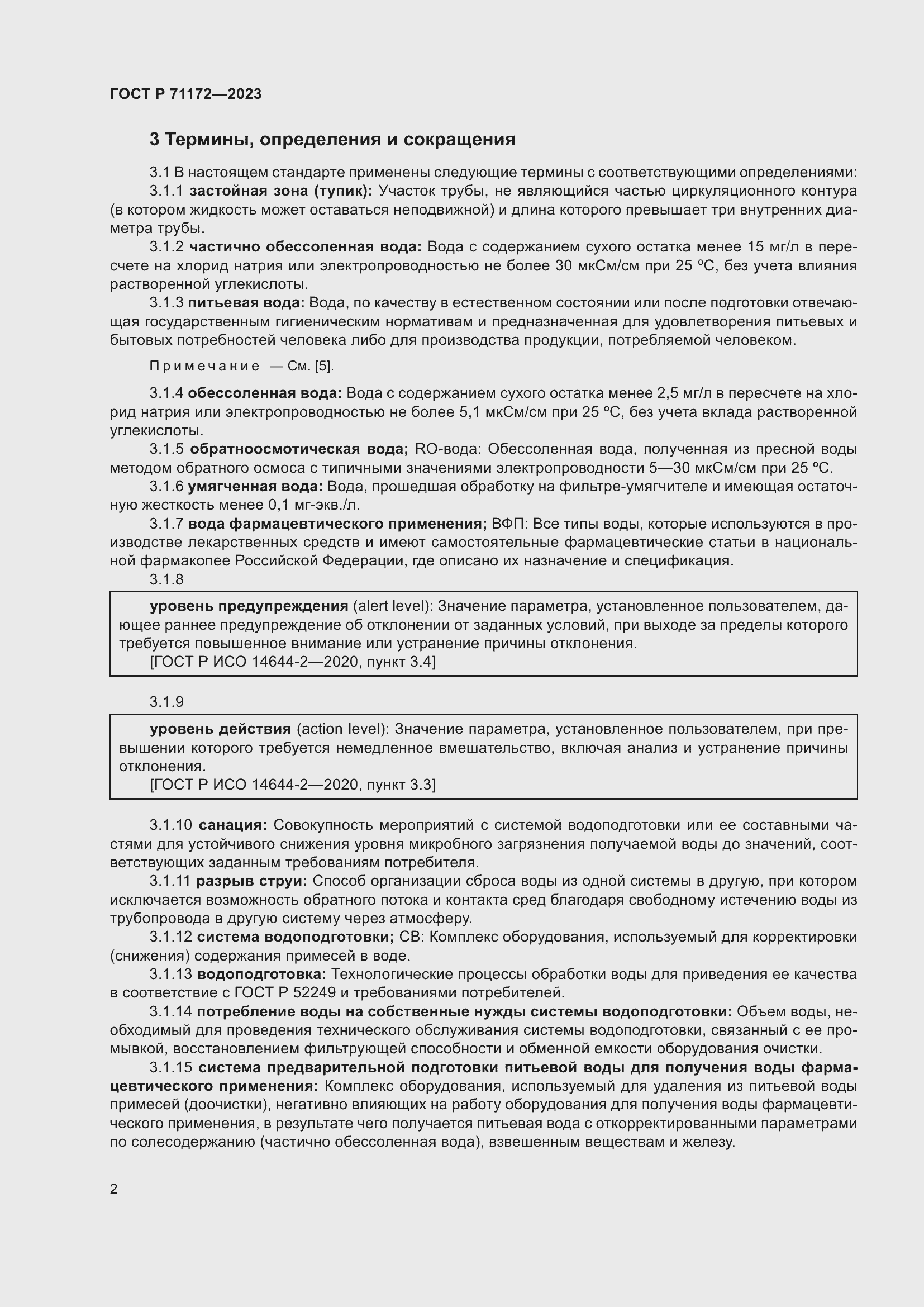 Страница 6 ГОСТ Р 71172-2023