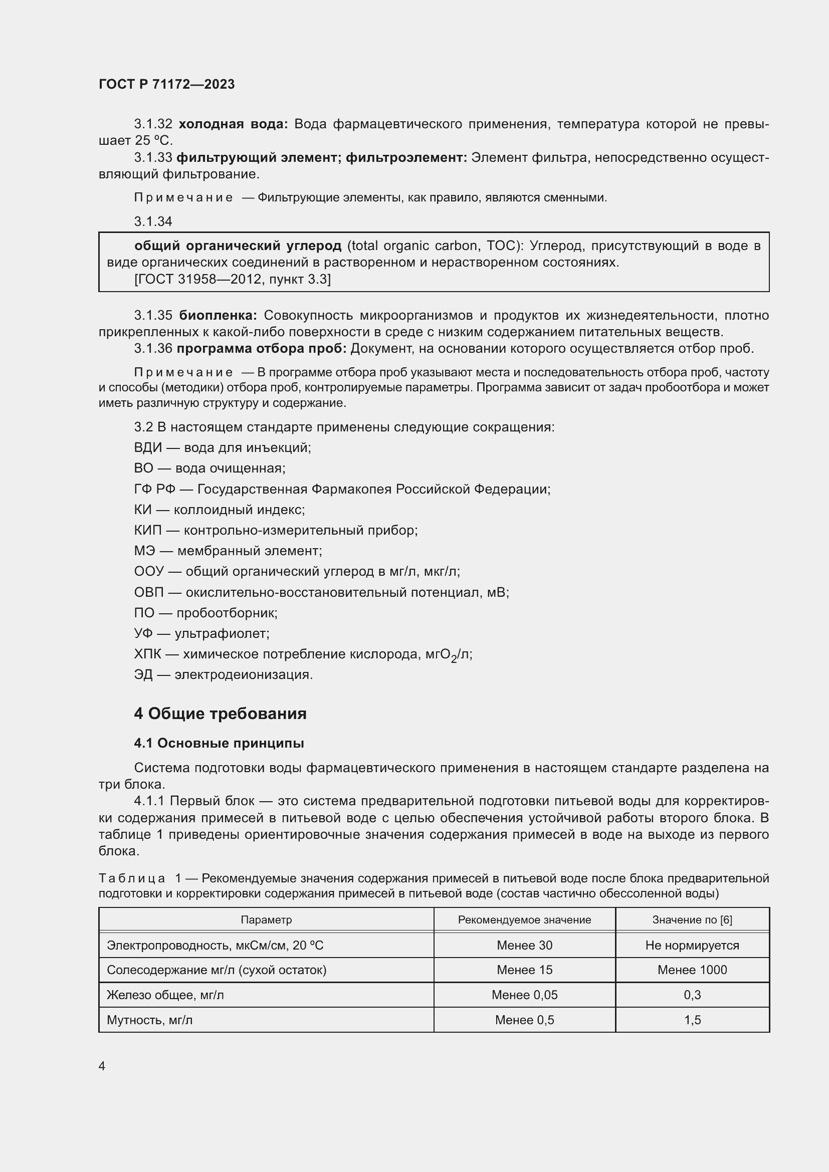 Страница 8 ГОСТ Р 71172-2023
