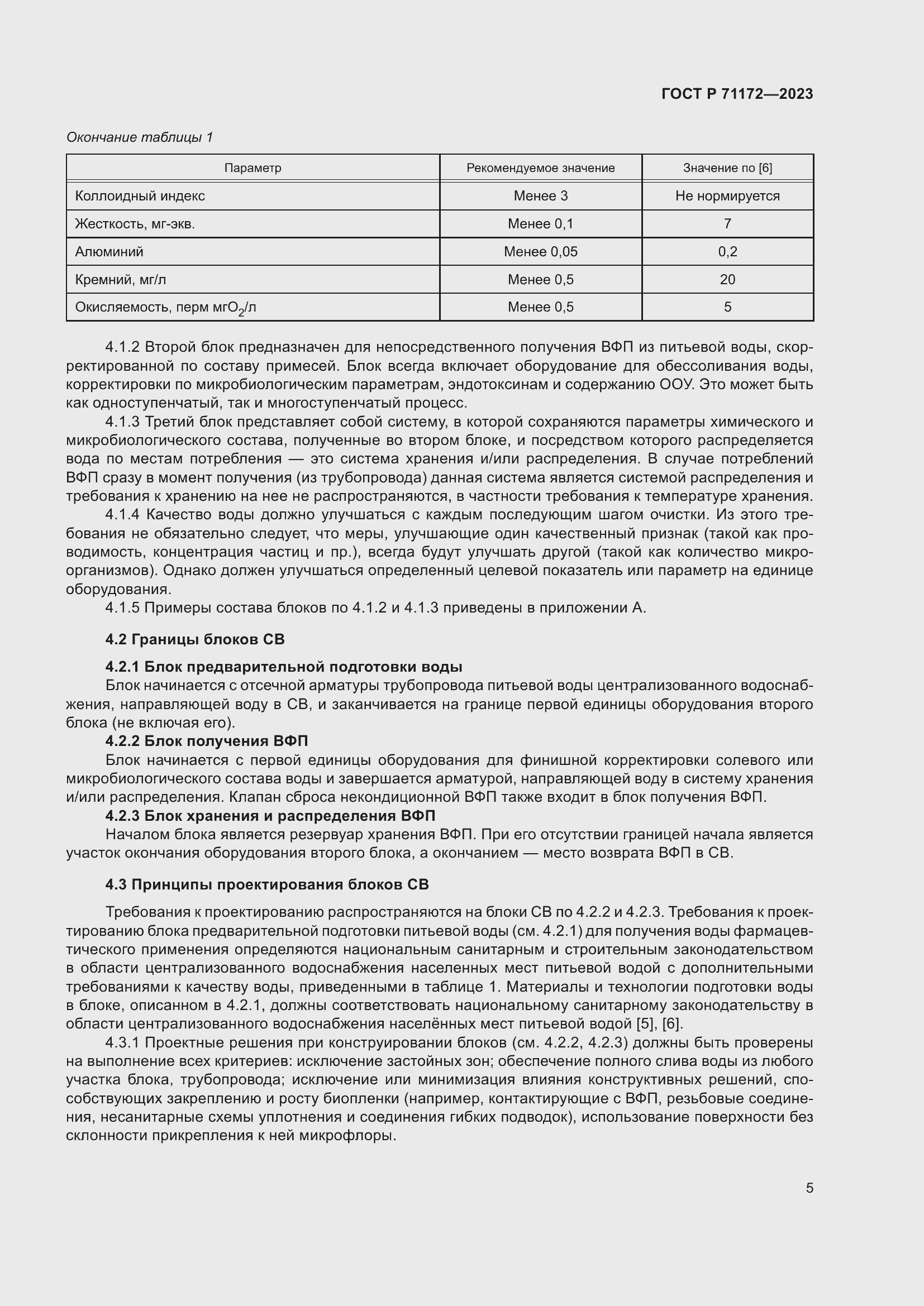 Страница 9 ГОСТ Р 71172-2023