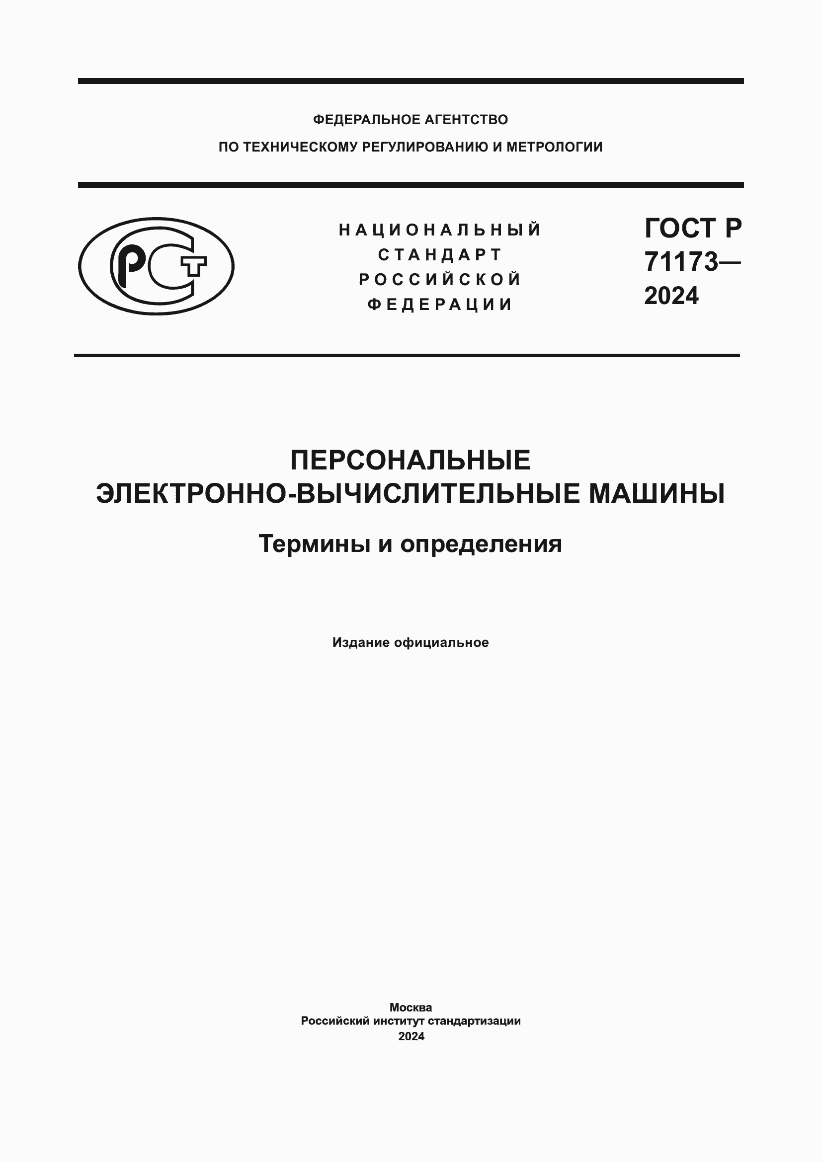 Страница 1 ГОСТ Р 71173-2024