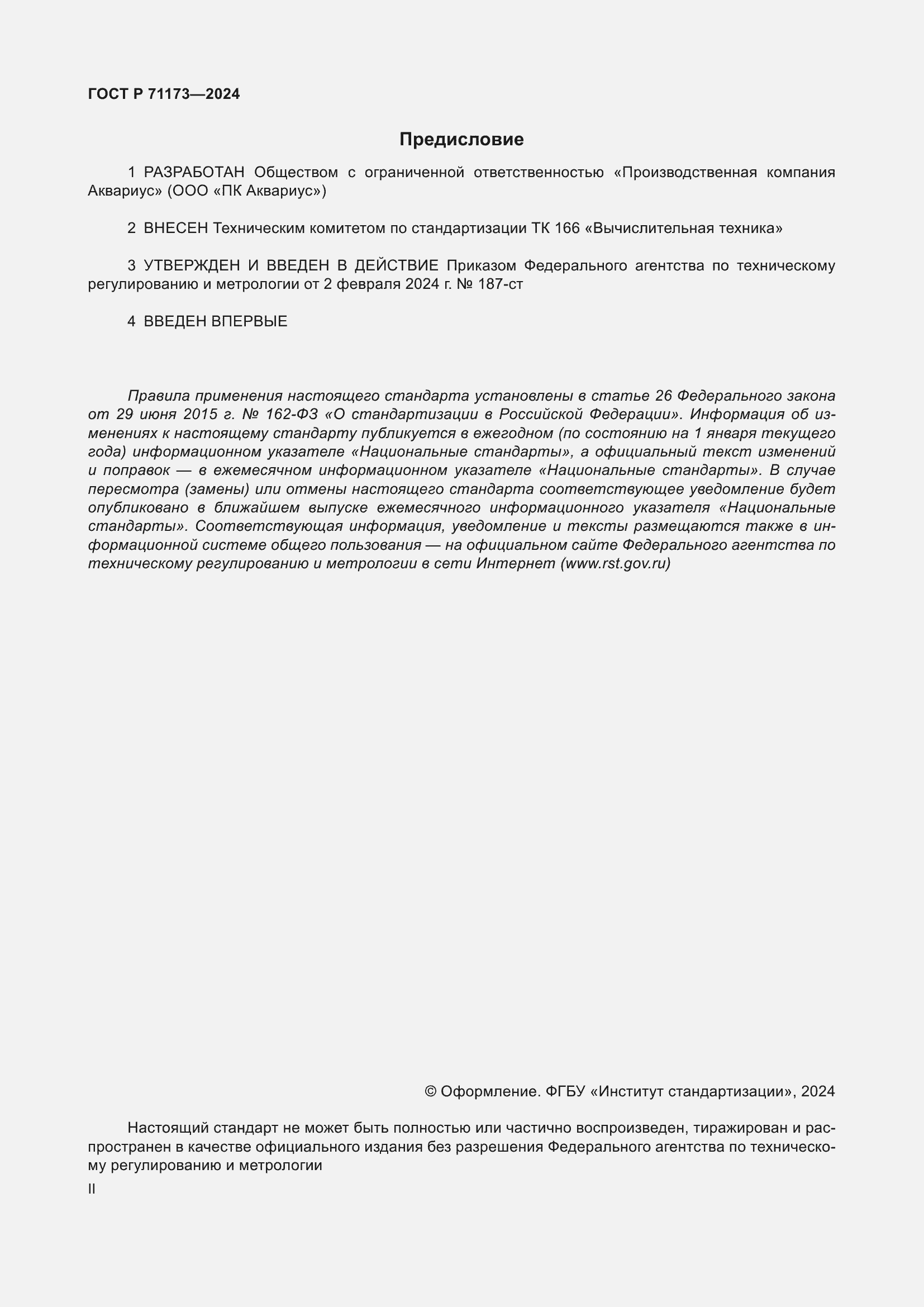 Страница 2 ГОСТ Р 71173-2024