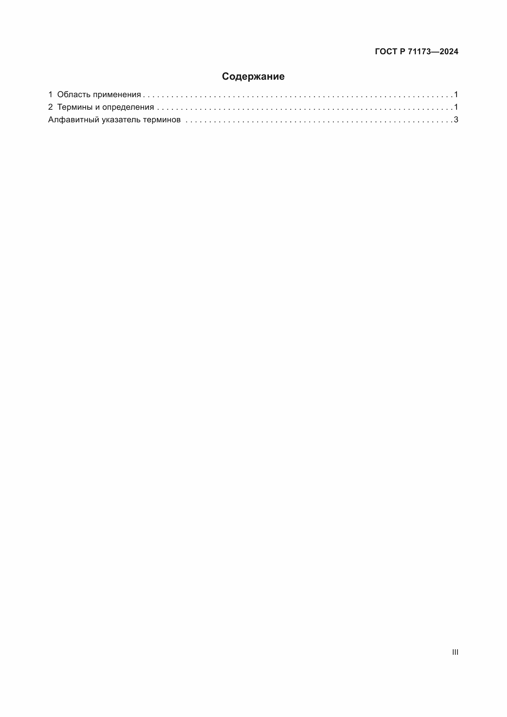 Страница 3 ГОСТ Р 71173-2024