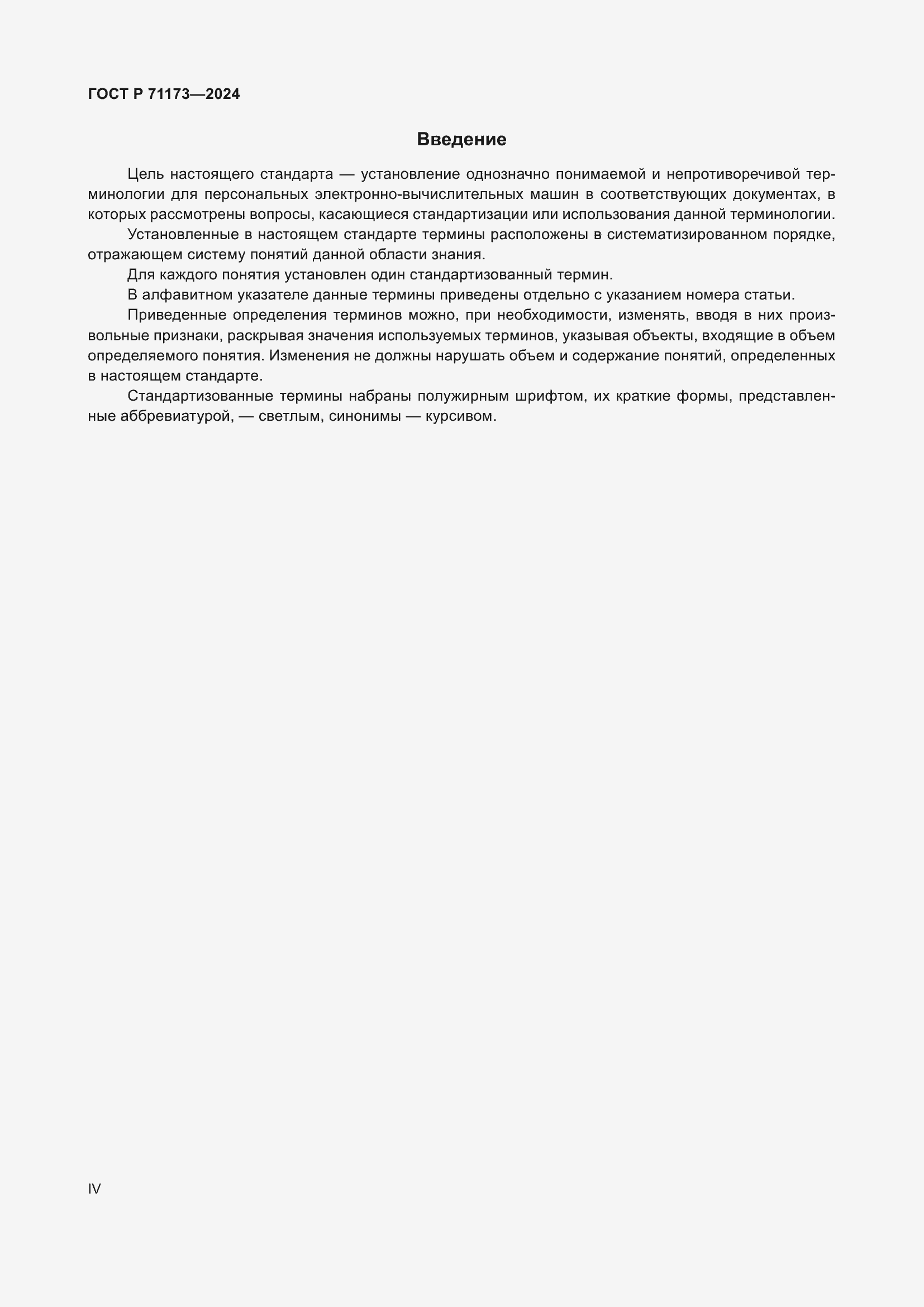 Страница 4 ГОСТ Р 71173-2024