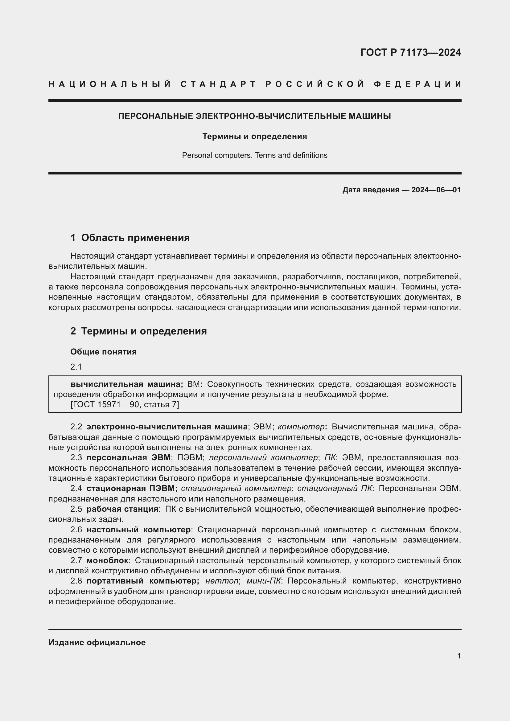 Страница 5 ГОСТ Р 71173-2024