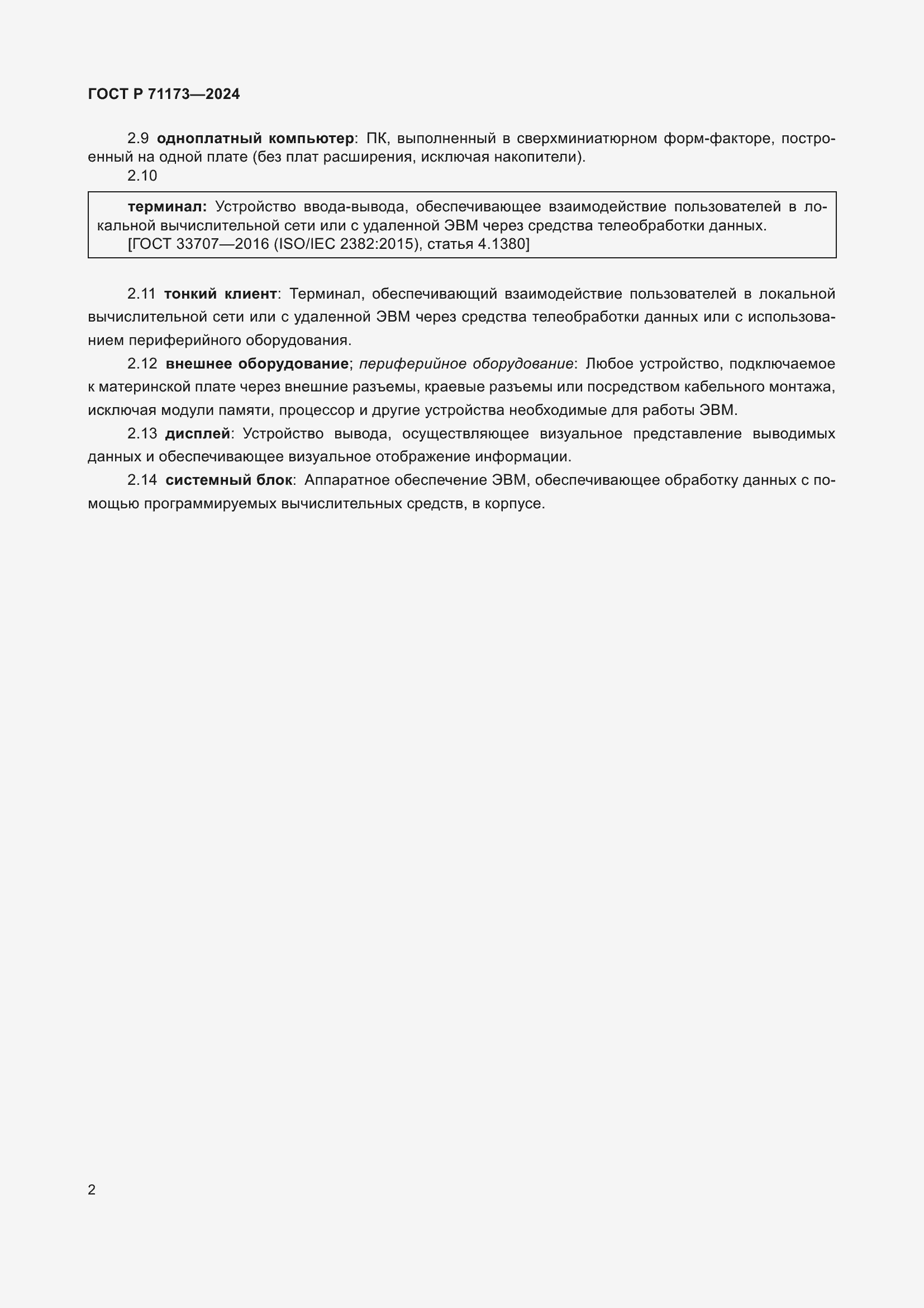 Страница 6 ГОСТ Р 71173-2024