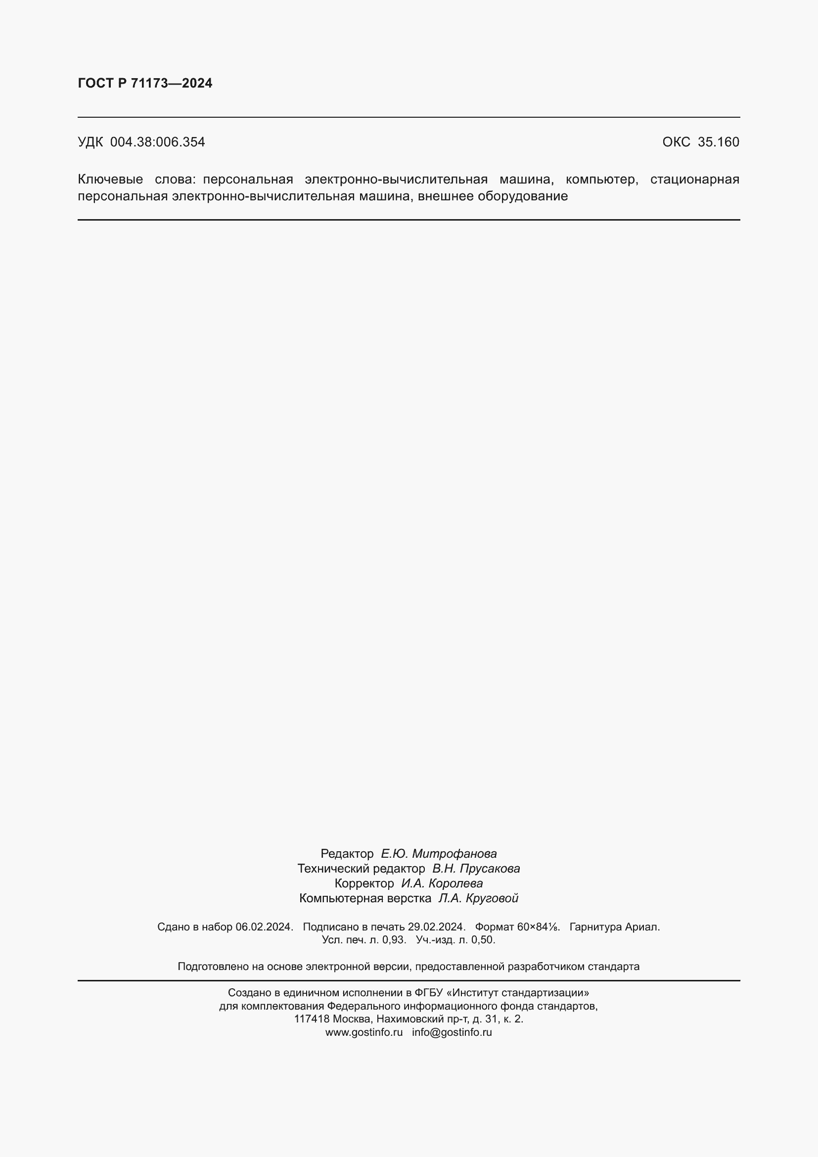 Страница 8 ГОСТ Р 71173-2024