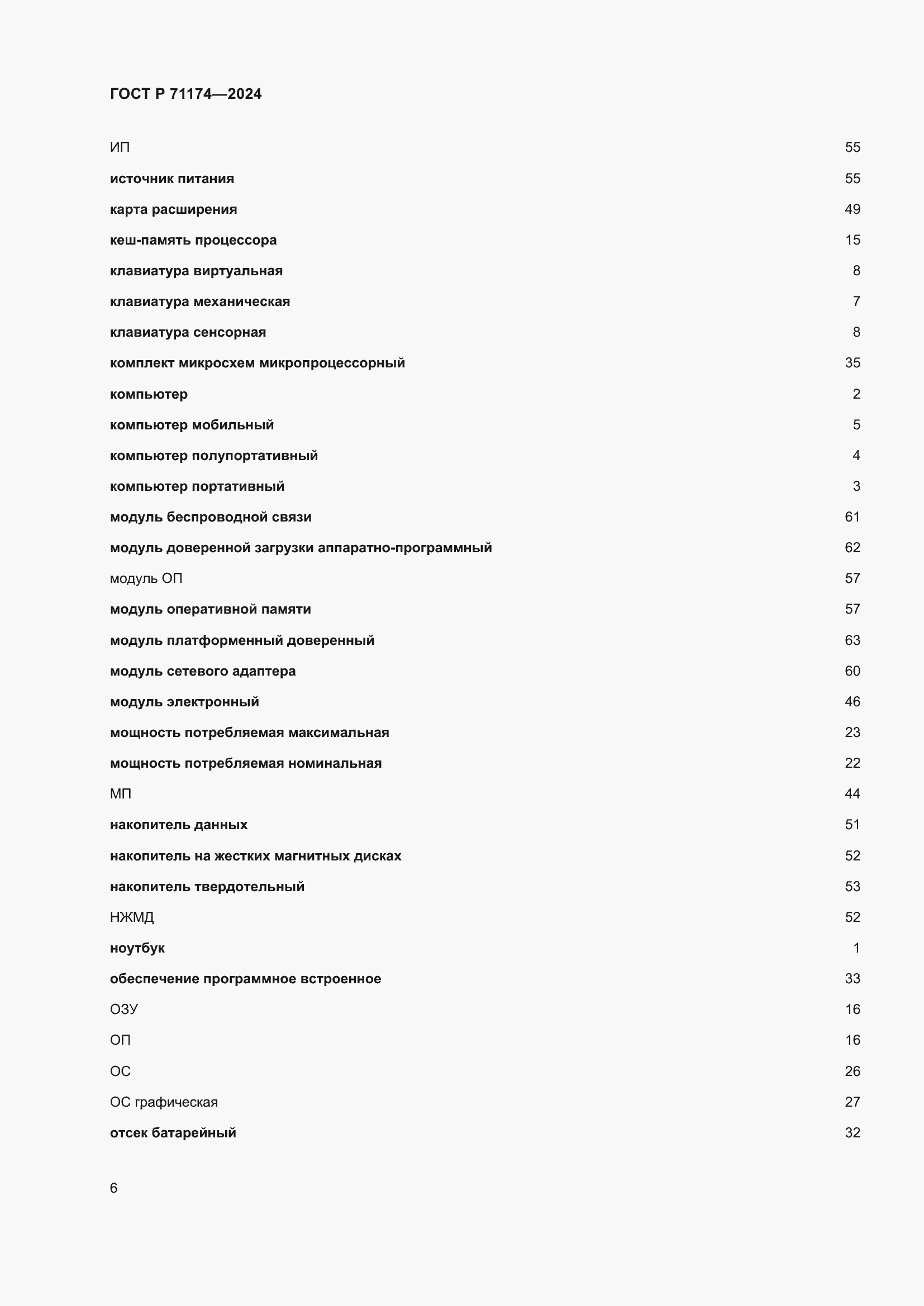 Страница 10 ГОСТ Р 71174-2024