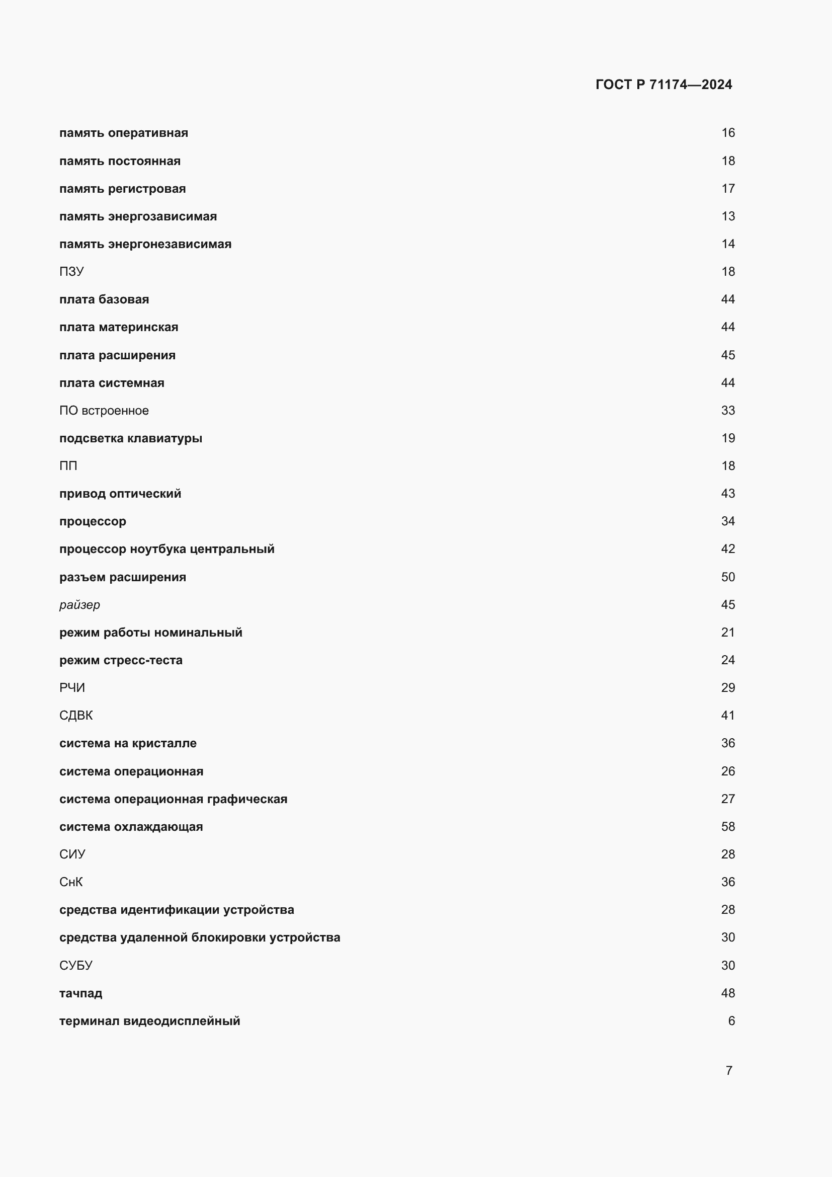 Страница 11 ГОСТ Р 71174-2024