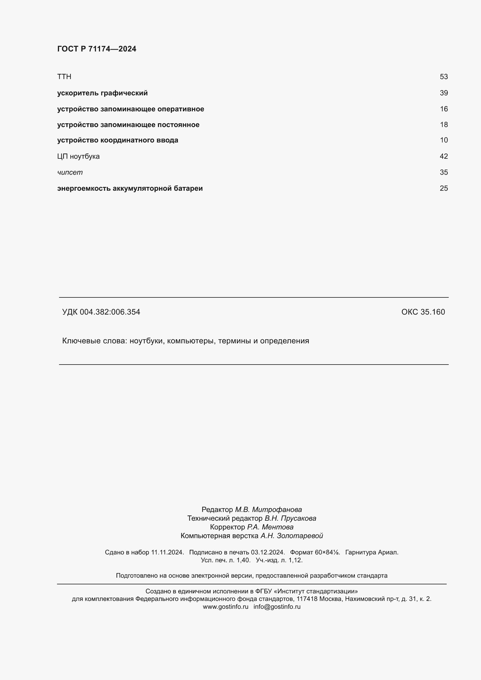 Страница 12 ГОСТ Р 71174-2024