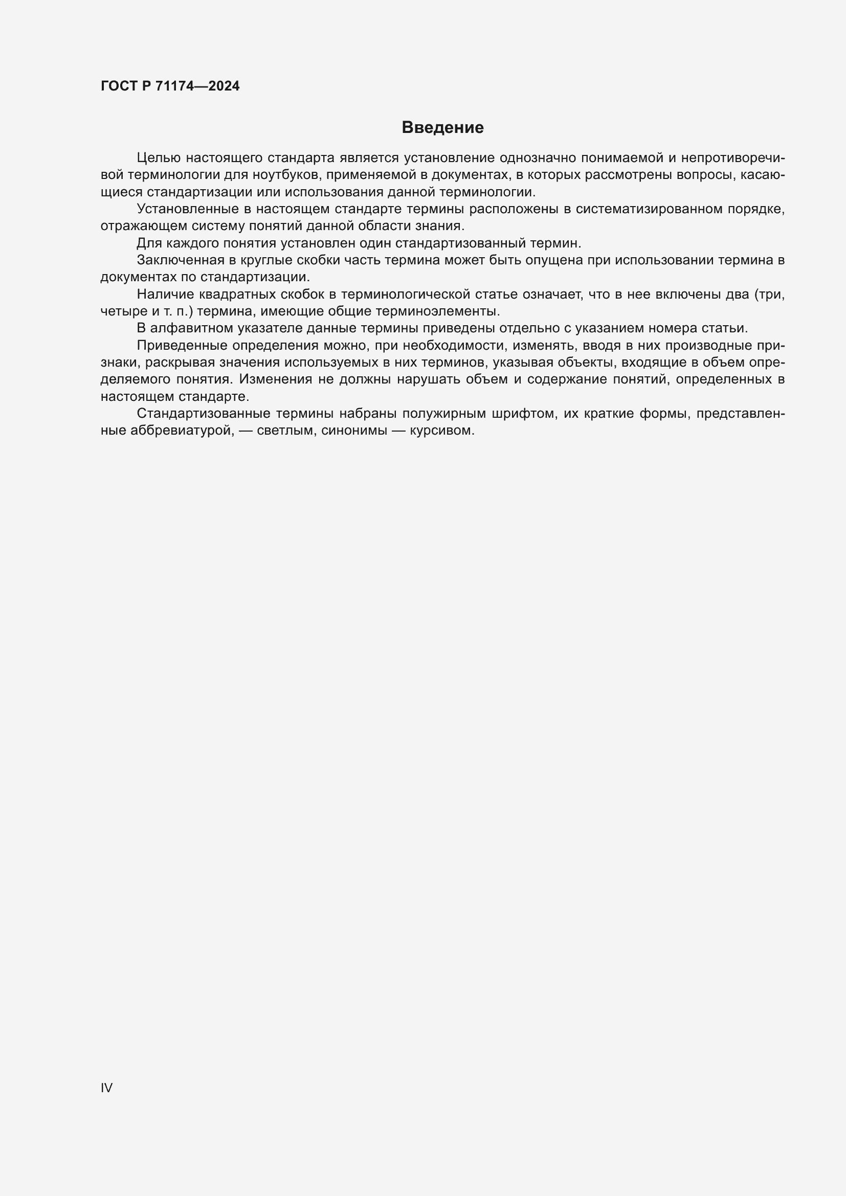 Страница 4 ГОСТ Р 71174-2024