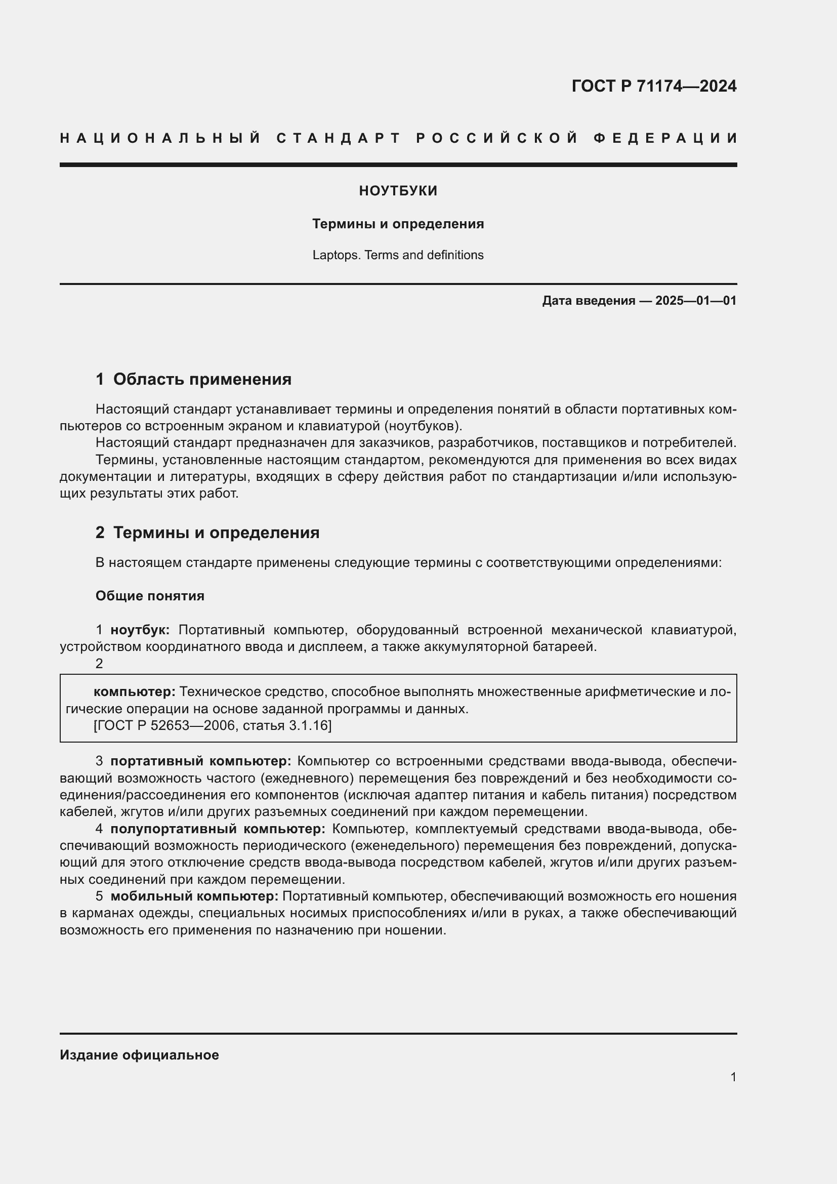 Страница 5 ГОСТ Р 71174-2024