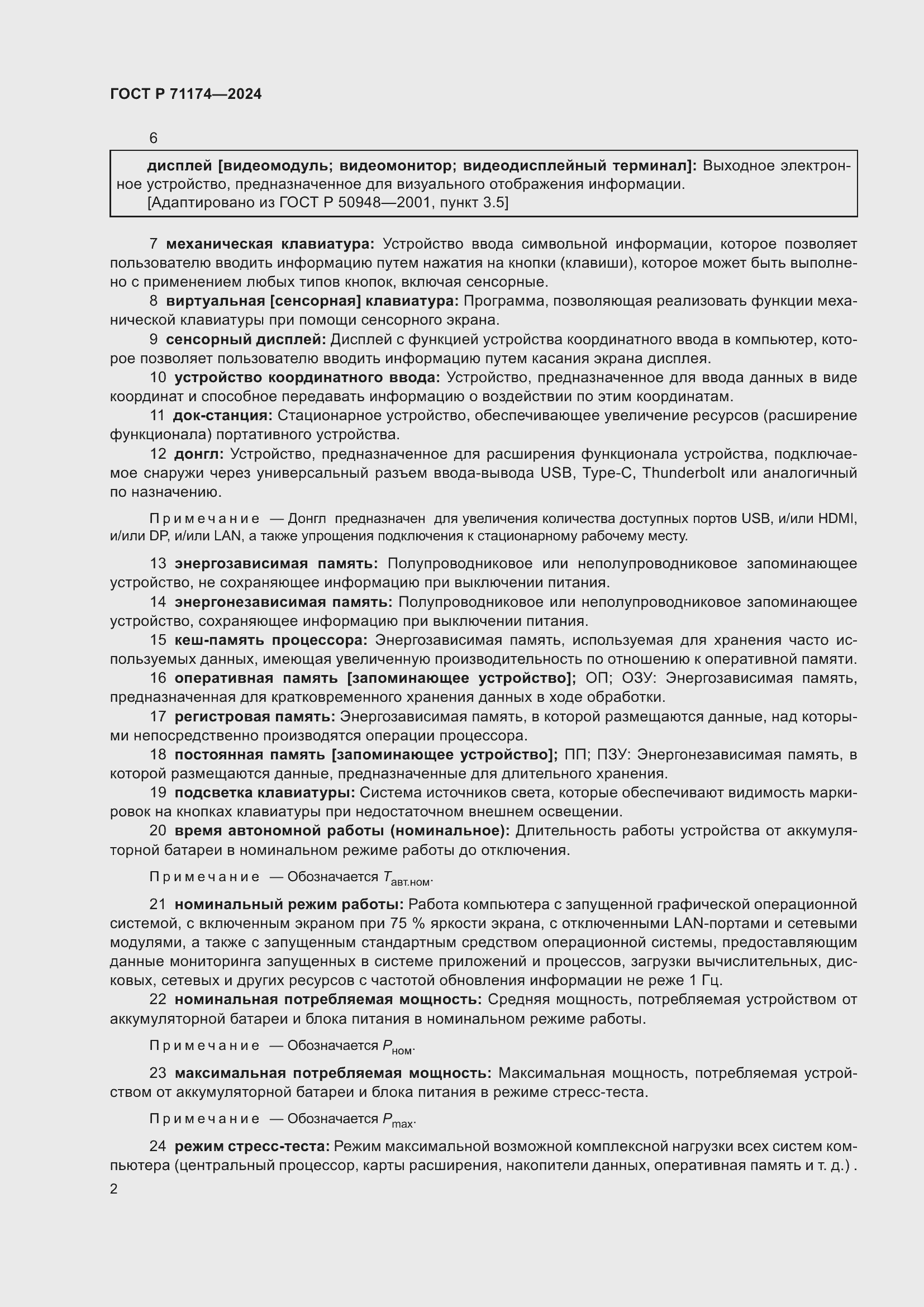 Страница 6 ГОСТ Р 71174-2024