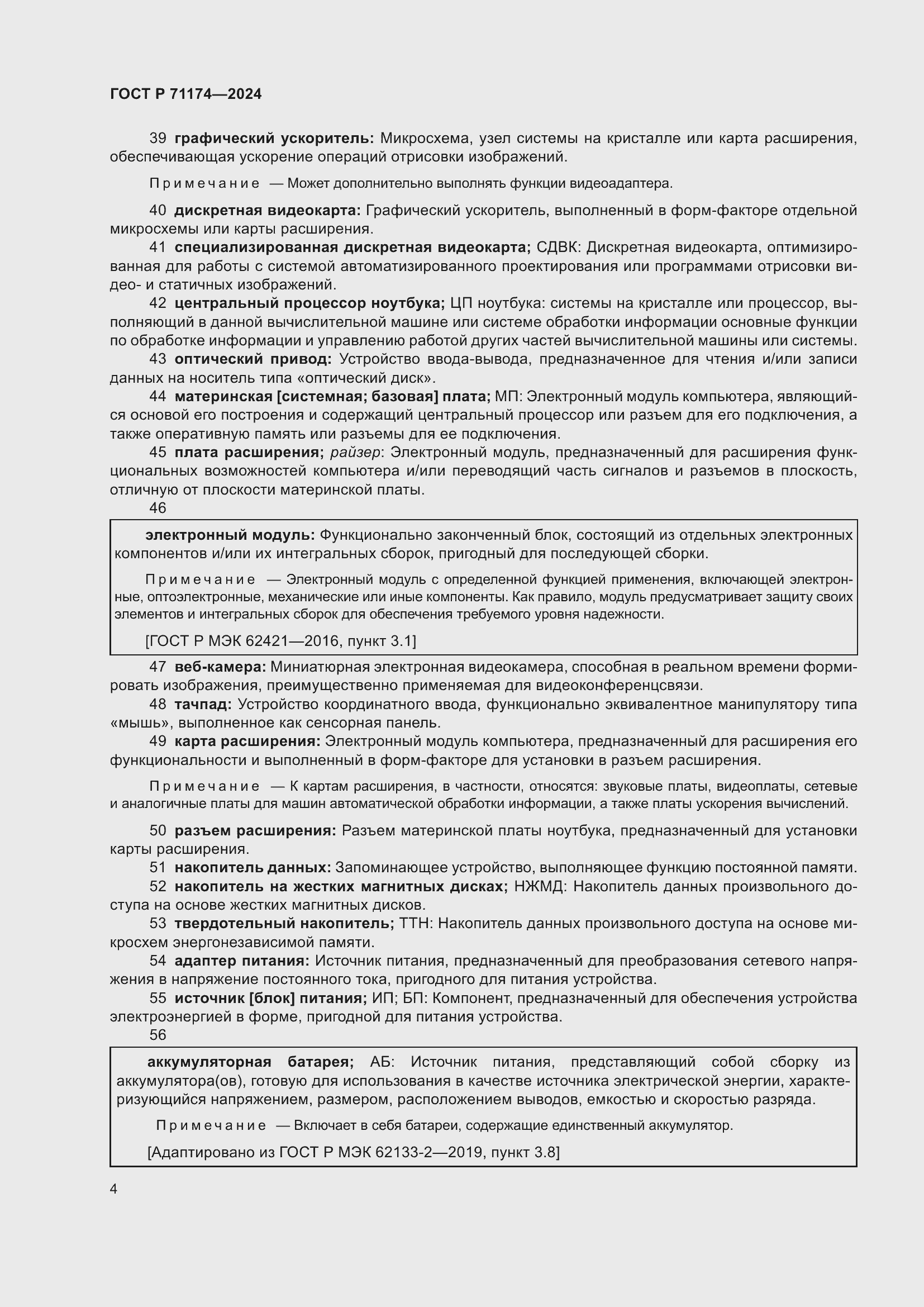 Страница 8 ГОСТ Р 71174-2024