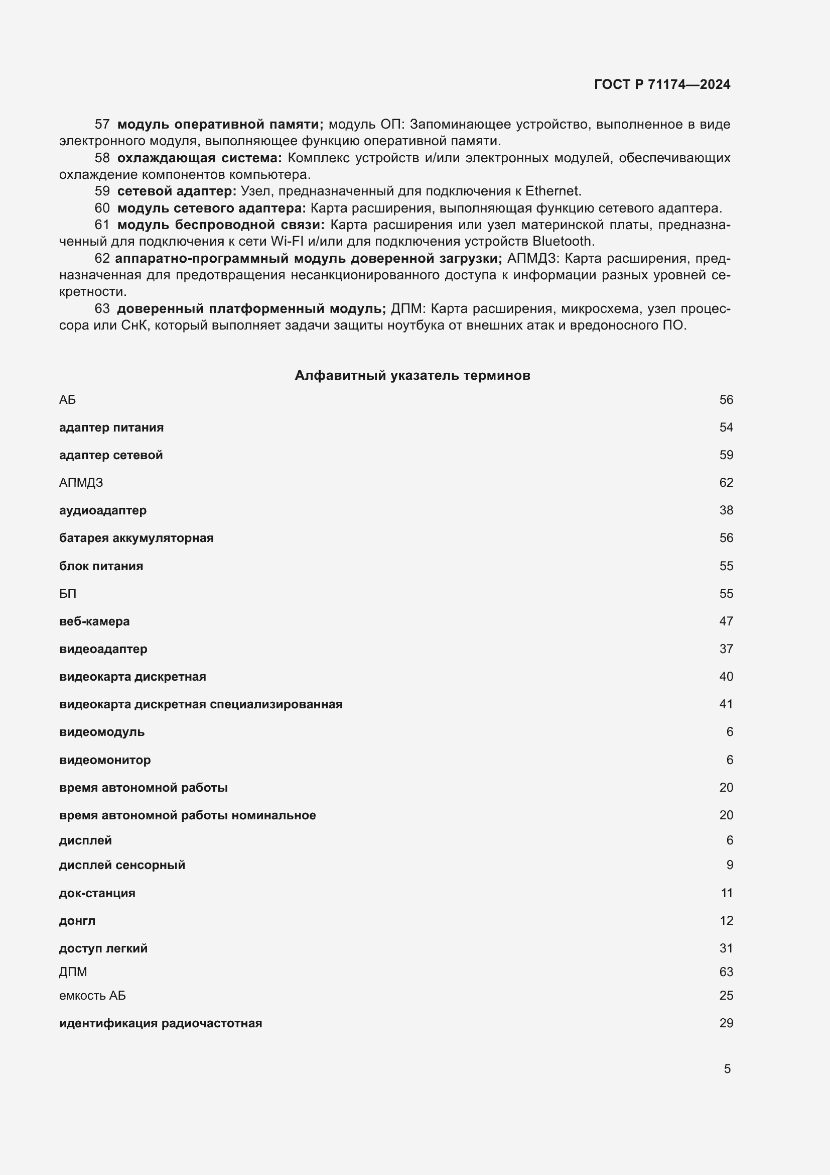 Страница 9 ГОСТ Р 71174-2024