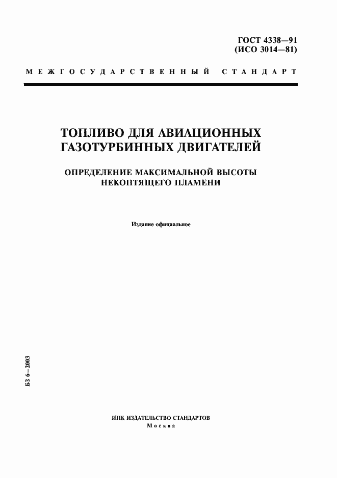 Страница 1 ГОСТ 4338-91
